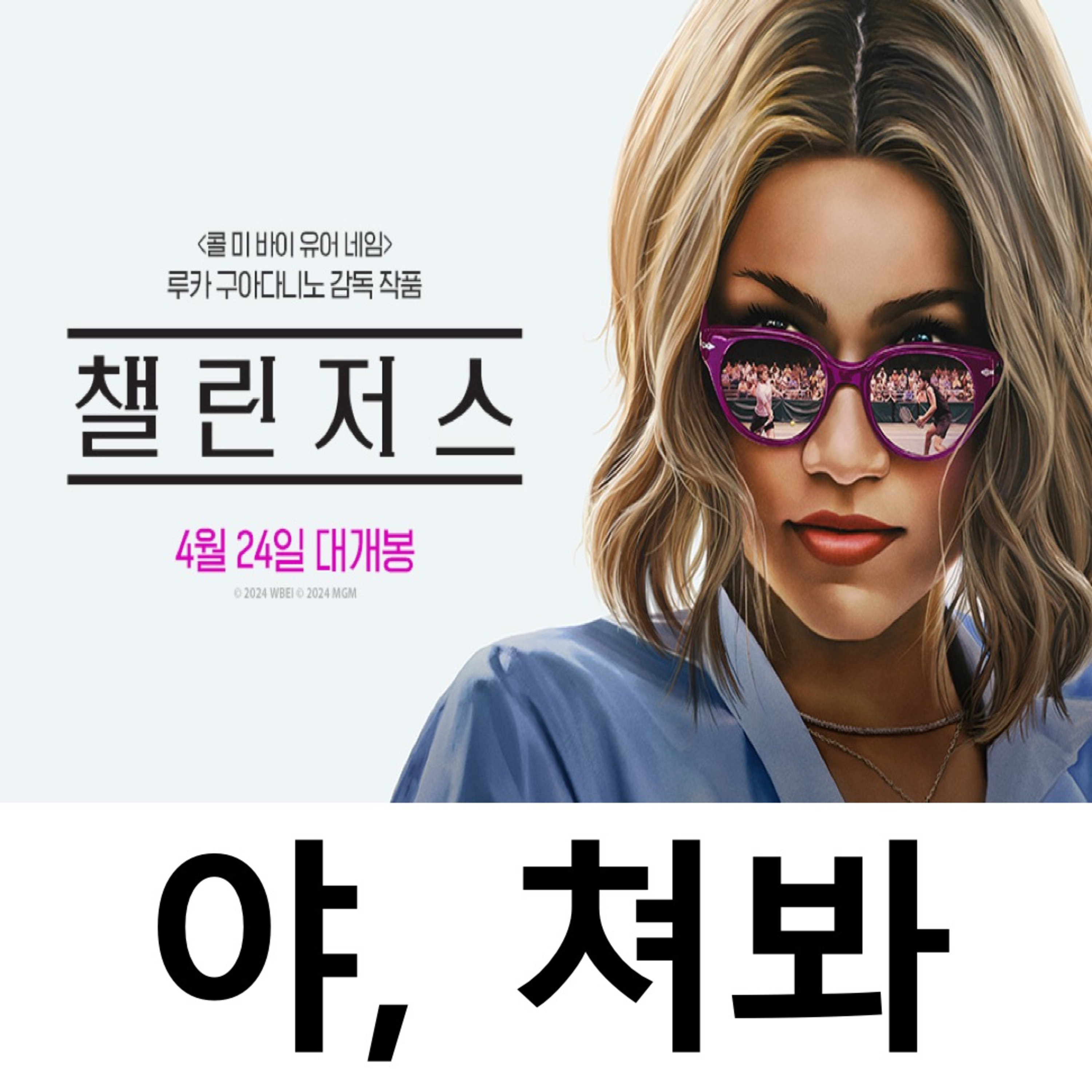EP.19 《챌린저스》 - 야, 쳐봐 episode artwork