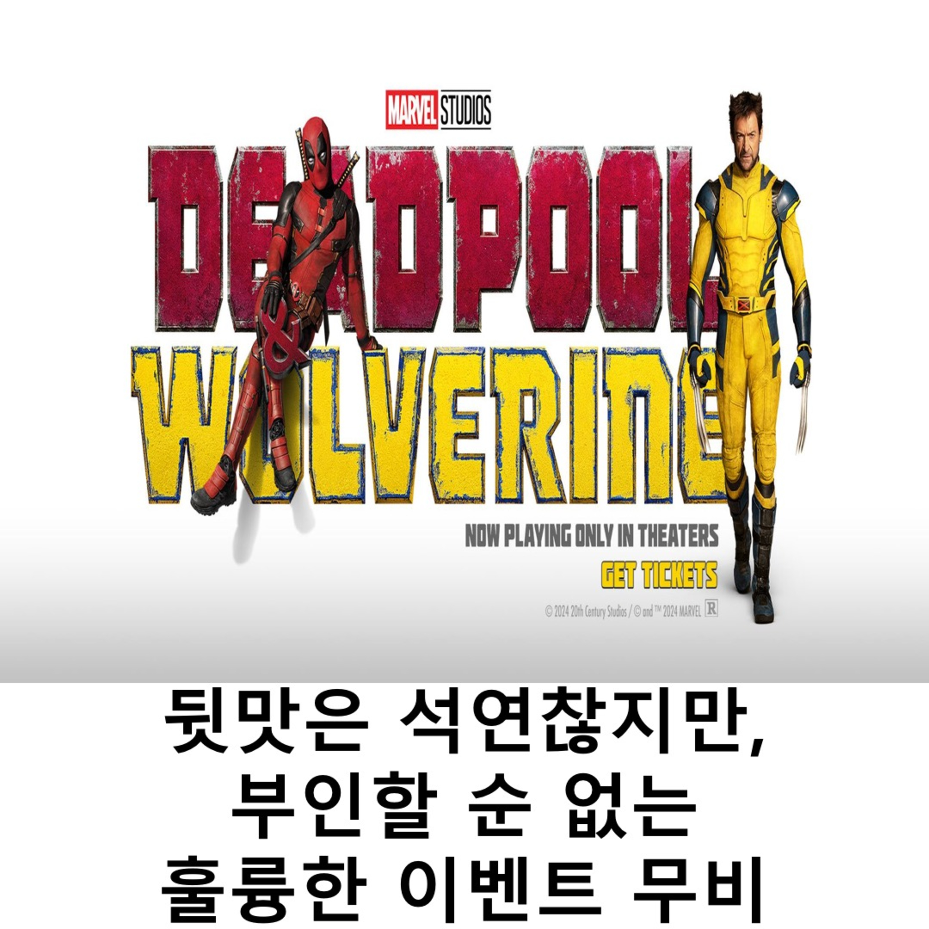EP.20 《데드풀과 울버린》 - 뒷맛은 석연찮지만, 부인할 순 없는 훌륭한 이벤트 무비 episode artwork