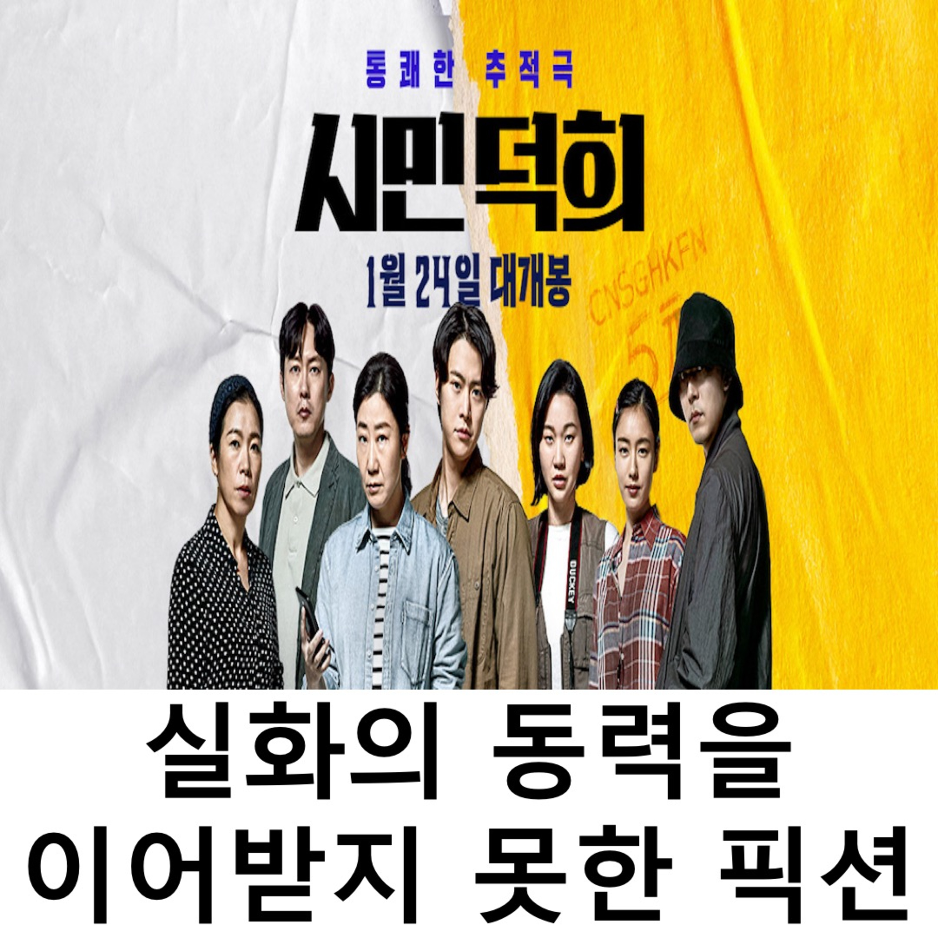 EP.21 《시민덕희》 - 실화의 동력을 이어받지 못한 픽션 episode artwork