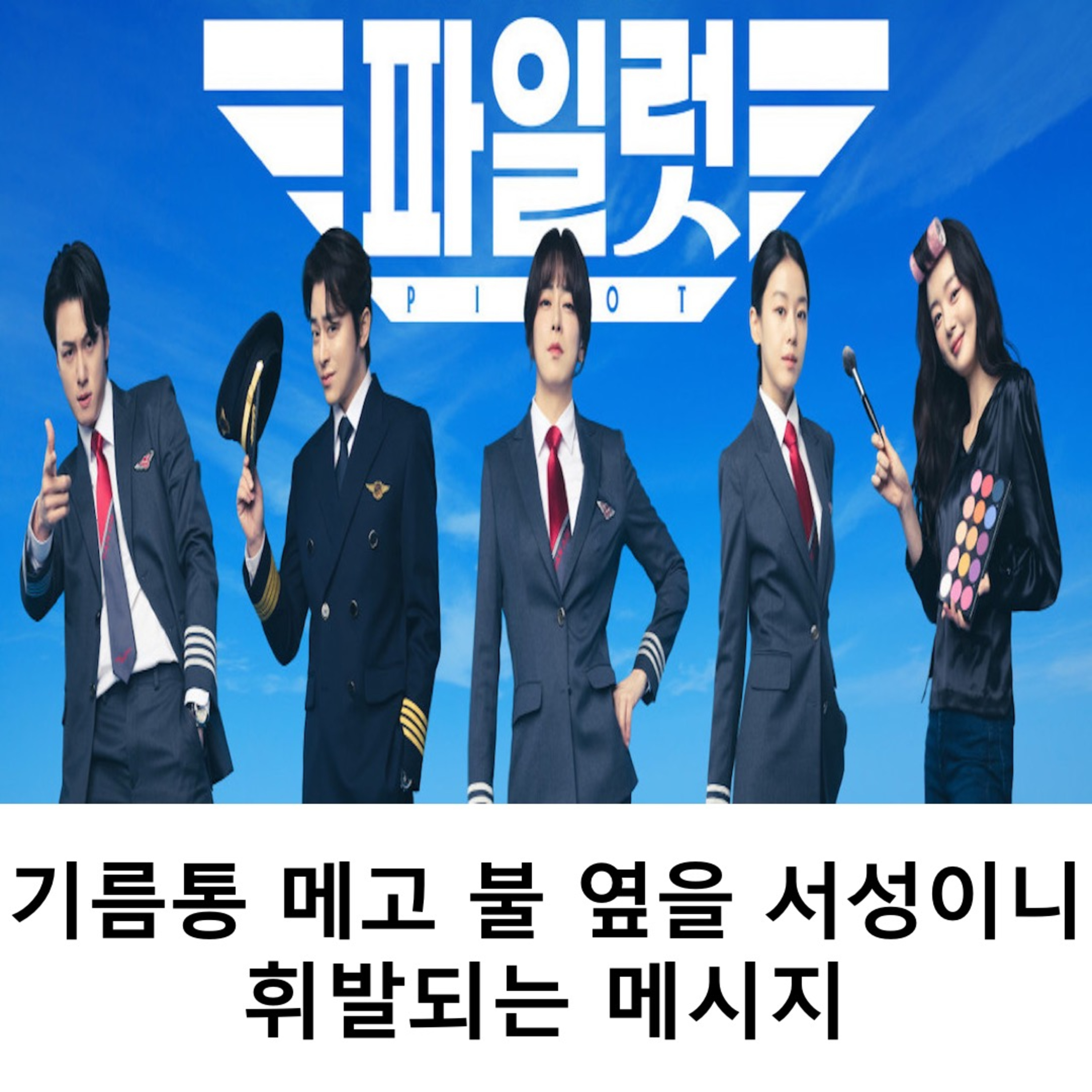 EP.22 《파일럿》 - 기름통 메고 불 옆을 서성이니 휘발되는 메시지 episode artwork