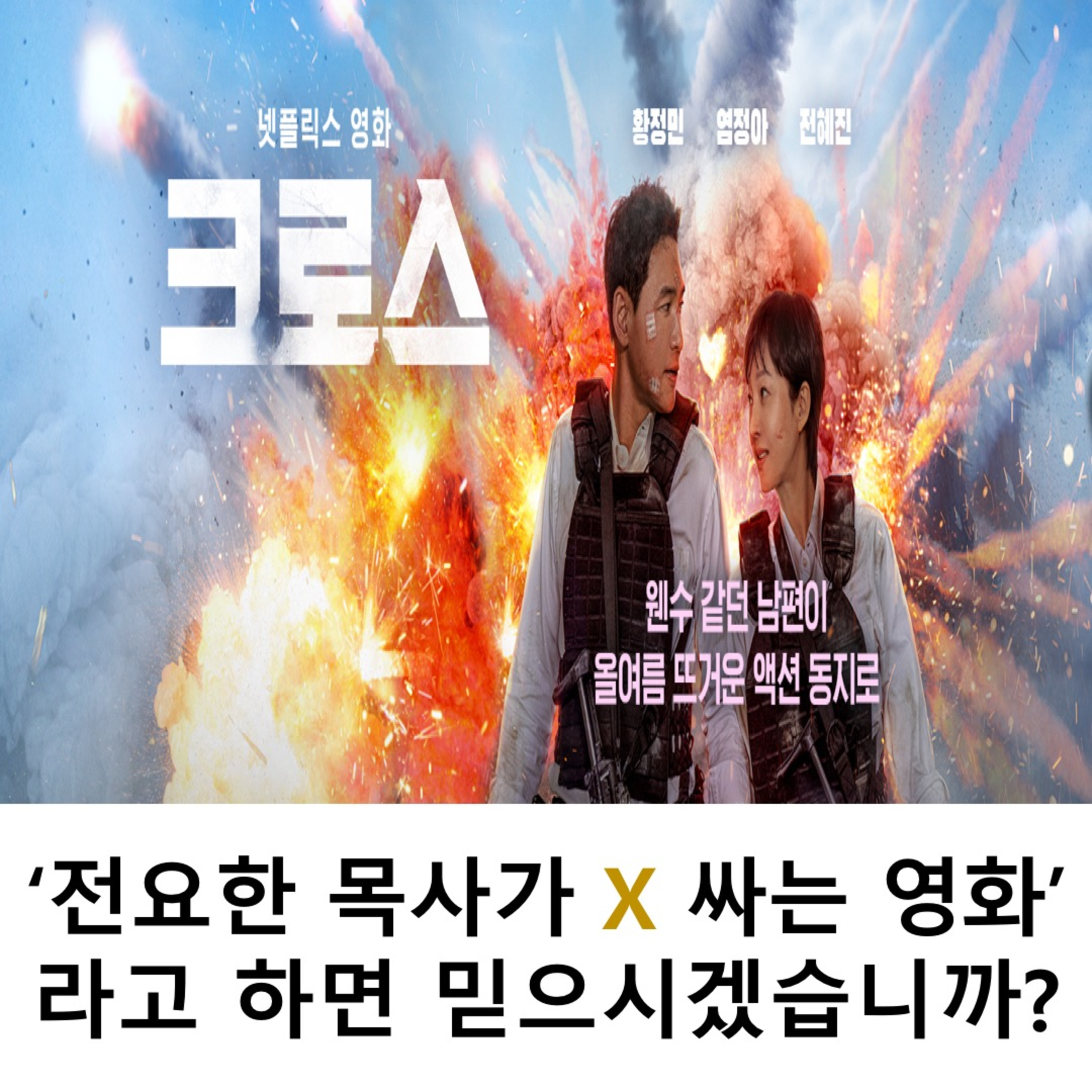 EP.24 《크로스》 - '전요한 목사가 X 싸는 영화'라고 하면 믿으시겠습니까? episode artwork