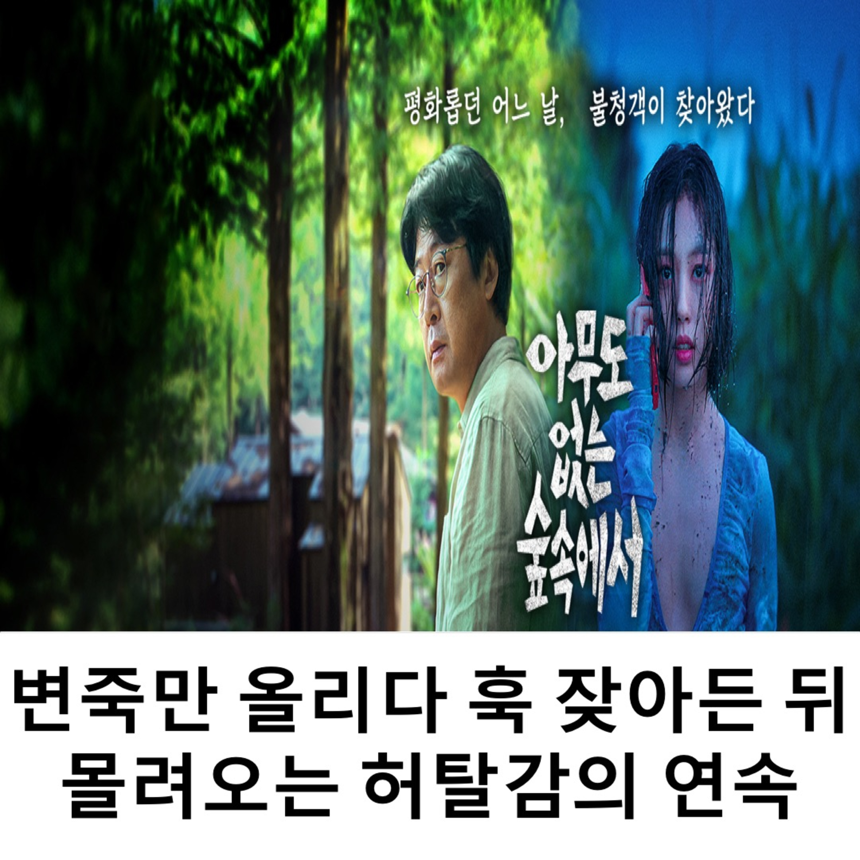EP. 28 《아무도 없는 숲속에서》 - 변죽만 울리다 훅 잦아든 뒤 몰려오는 허탈감의 연속 episode artwork