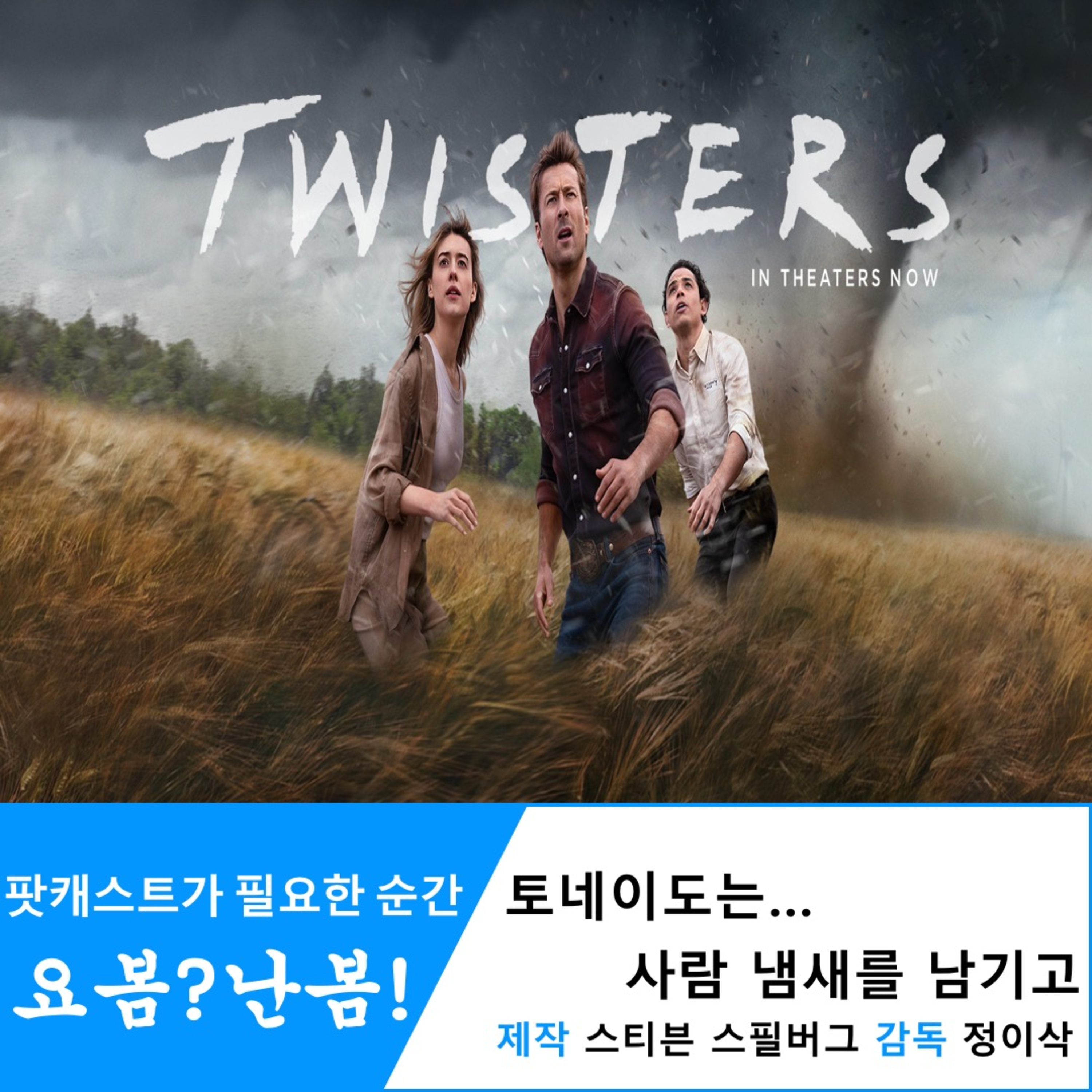 EP. 29 《트위스터스》 - 토네이도는... 사람 냄새를 남기고 episode artwork