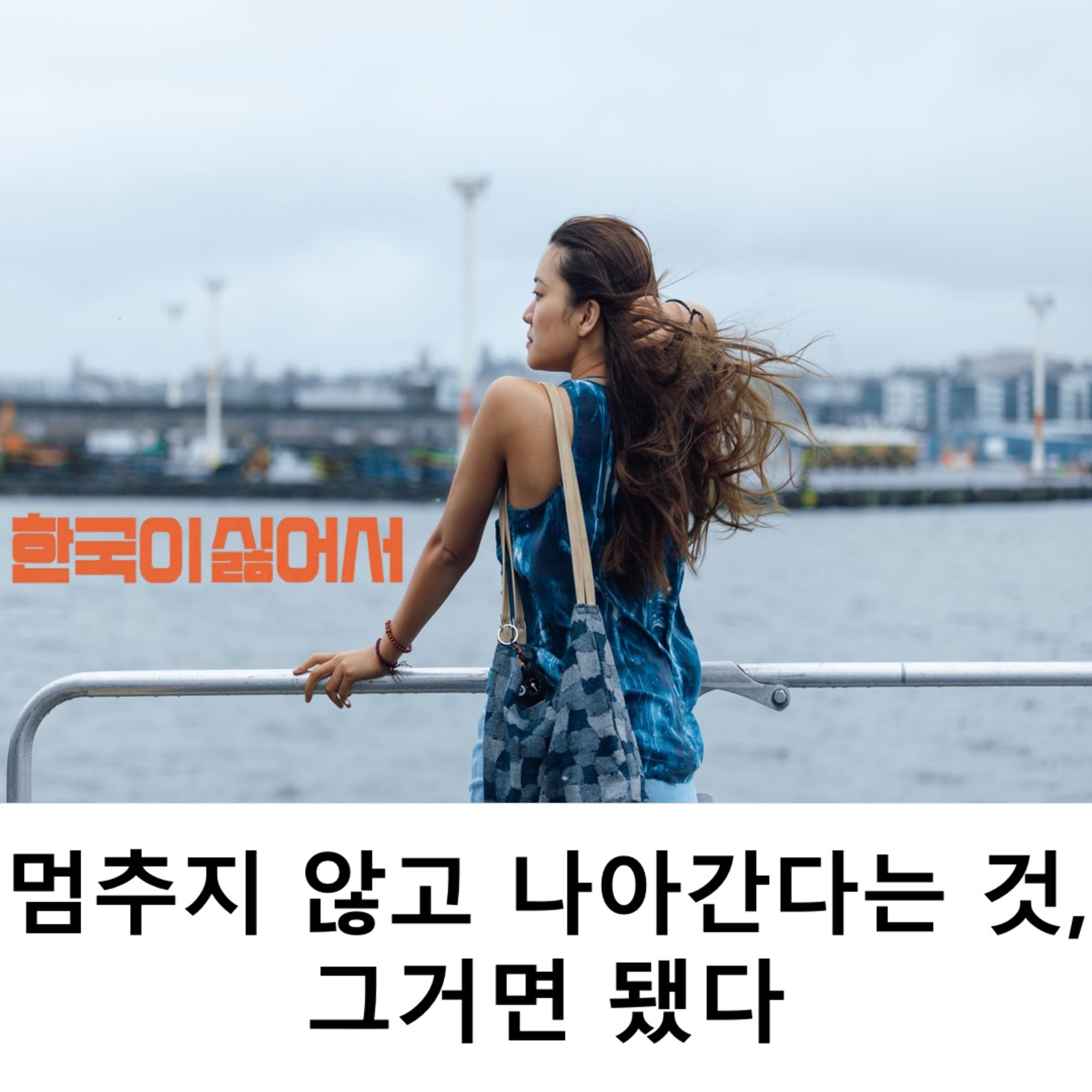 EP. 30 《한국이 싫어서》 - 멈추지 않고 나아간다는 것, 그거면 됐다 episode artwork