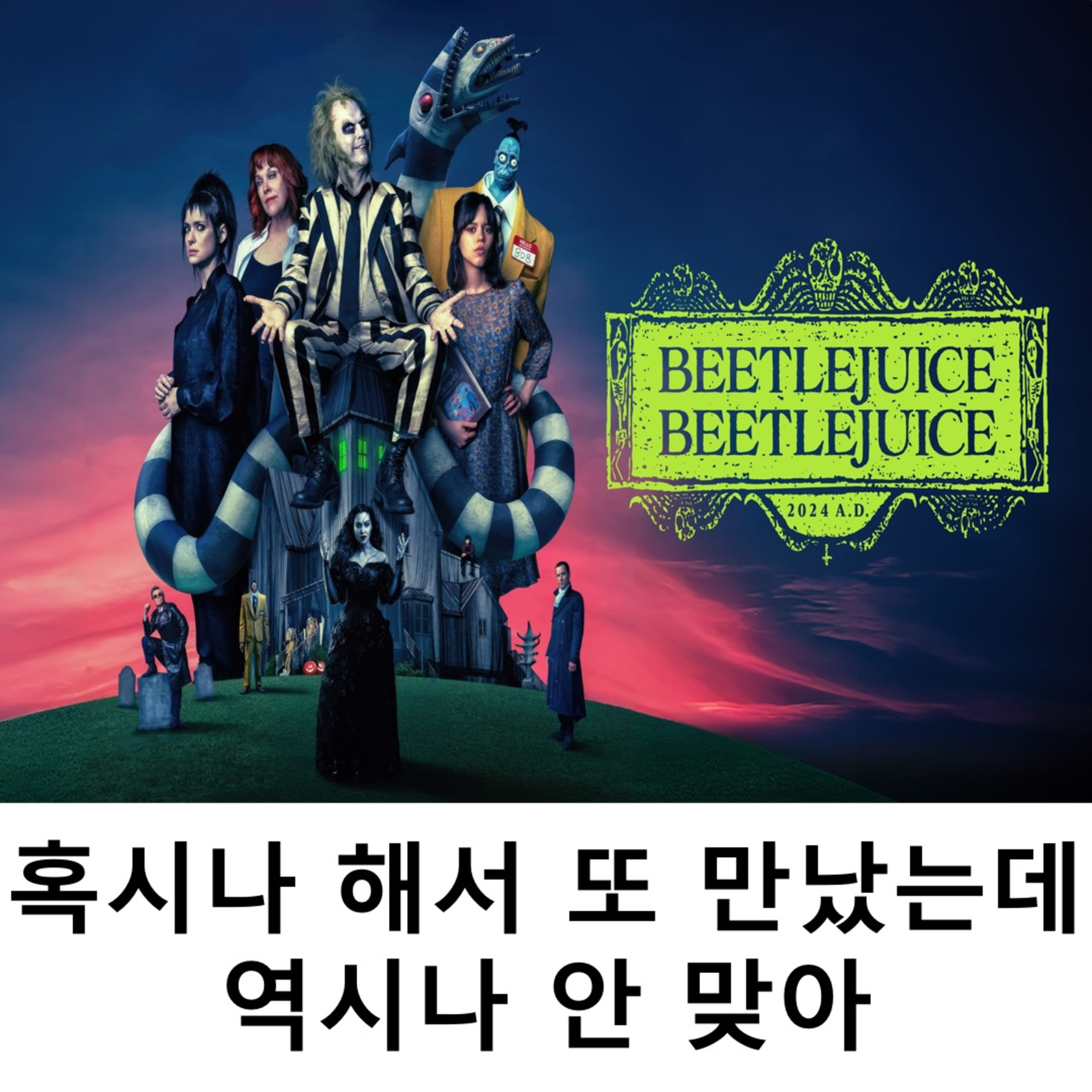 EP. 31 《비틀쥬스 비틀쥬스》 - 혹시나 해서 또 만났는데 역시나 안 맞아 episode artwork