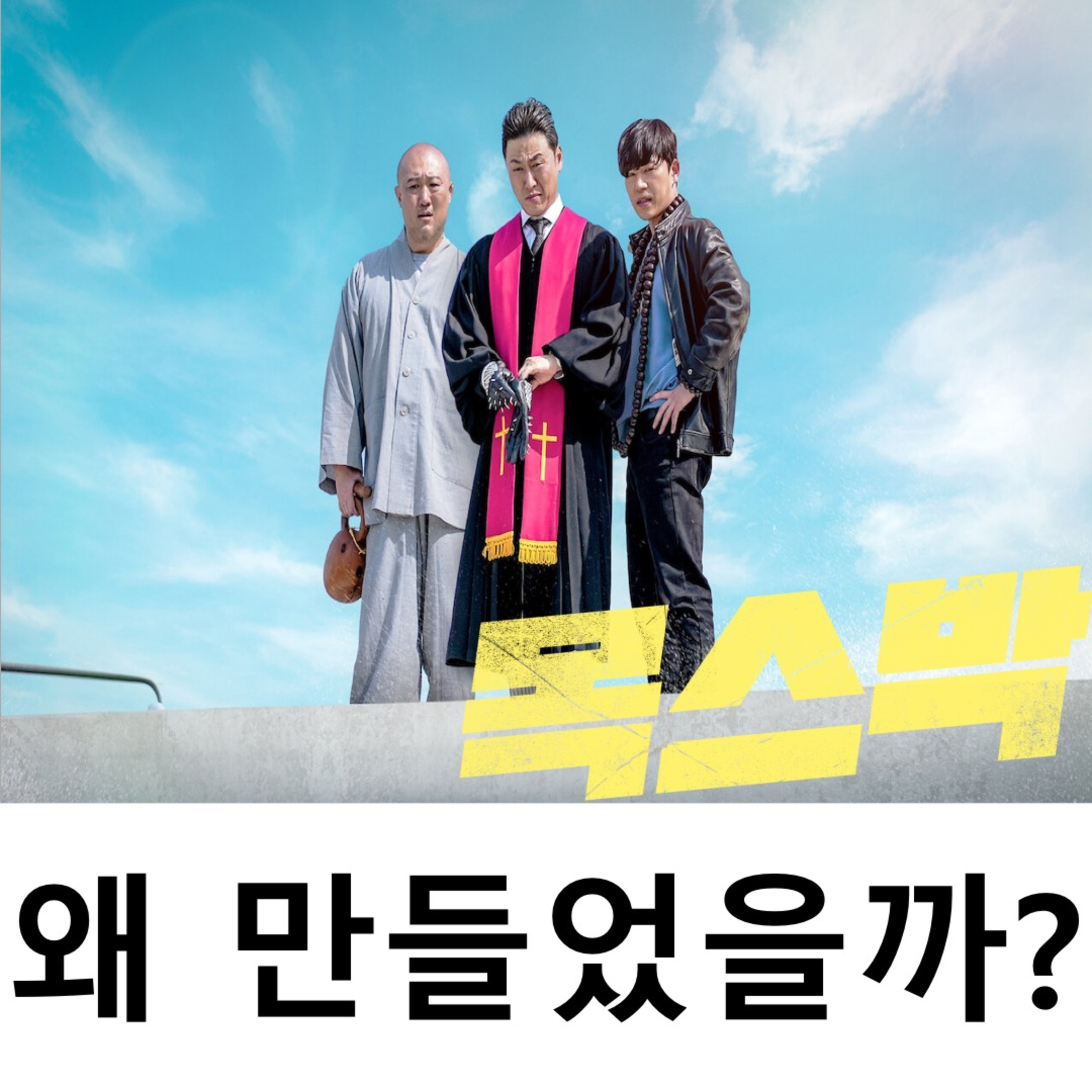 [2024 추석 특집] 《목스박》 - 왜 만들었을까? episode artwork