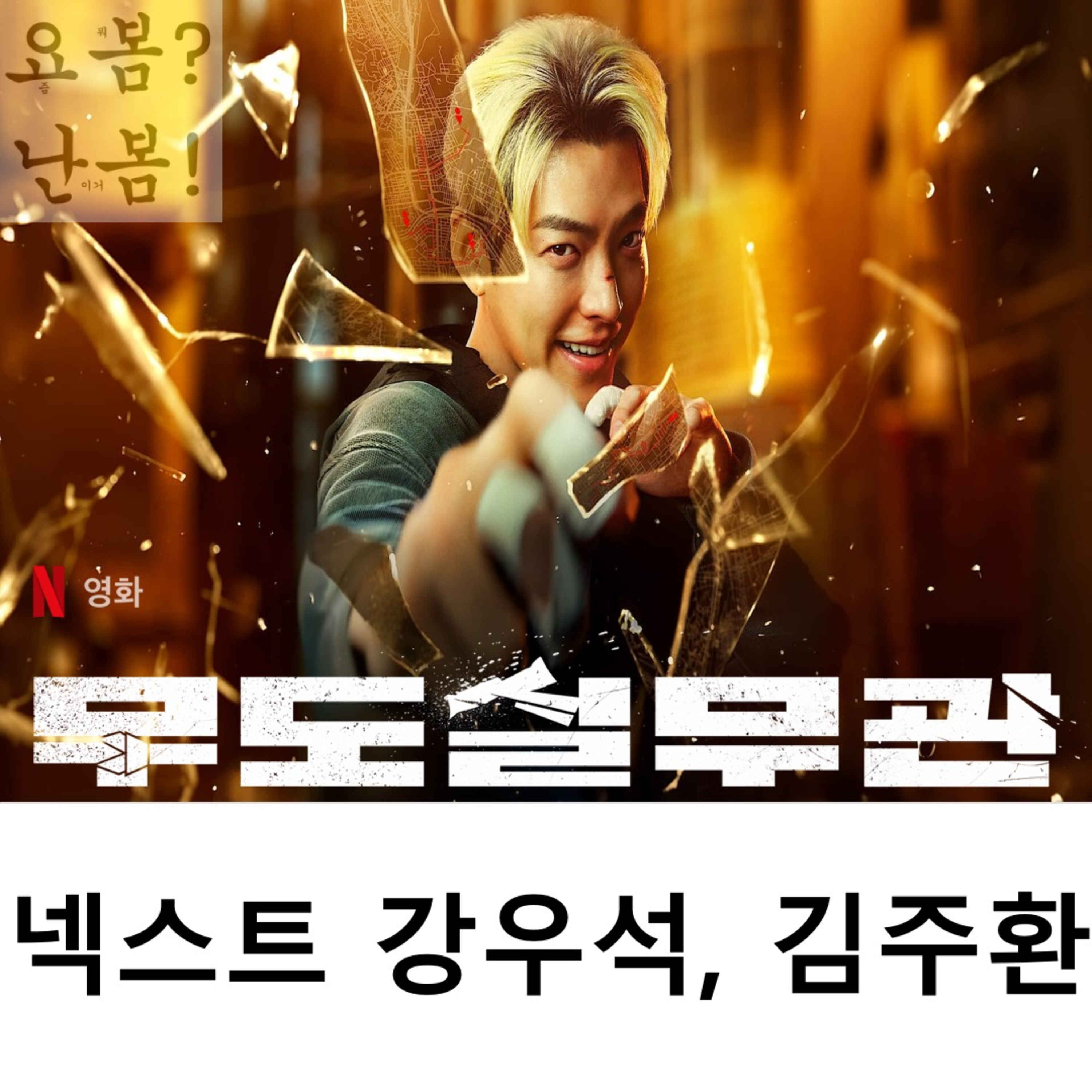 EP. 32 《무도실무관》 - 넥스트 강우석, 김주환 episode artwork