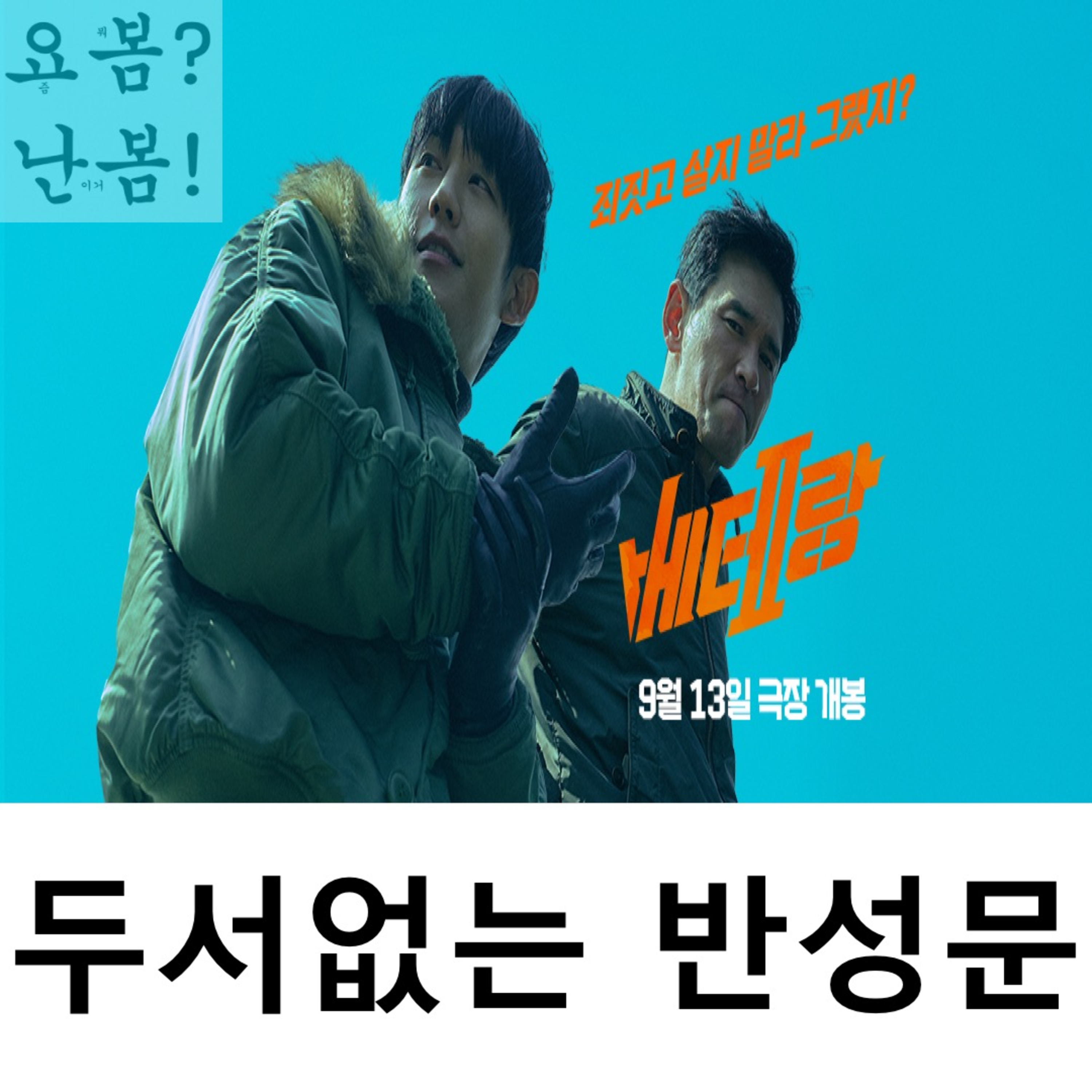 EP. 33 《베테랑2》 - 두서없는 반성문 episode artwork
