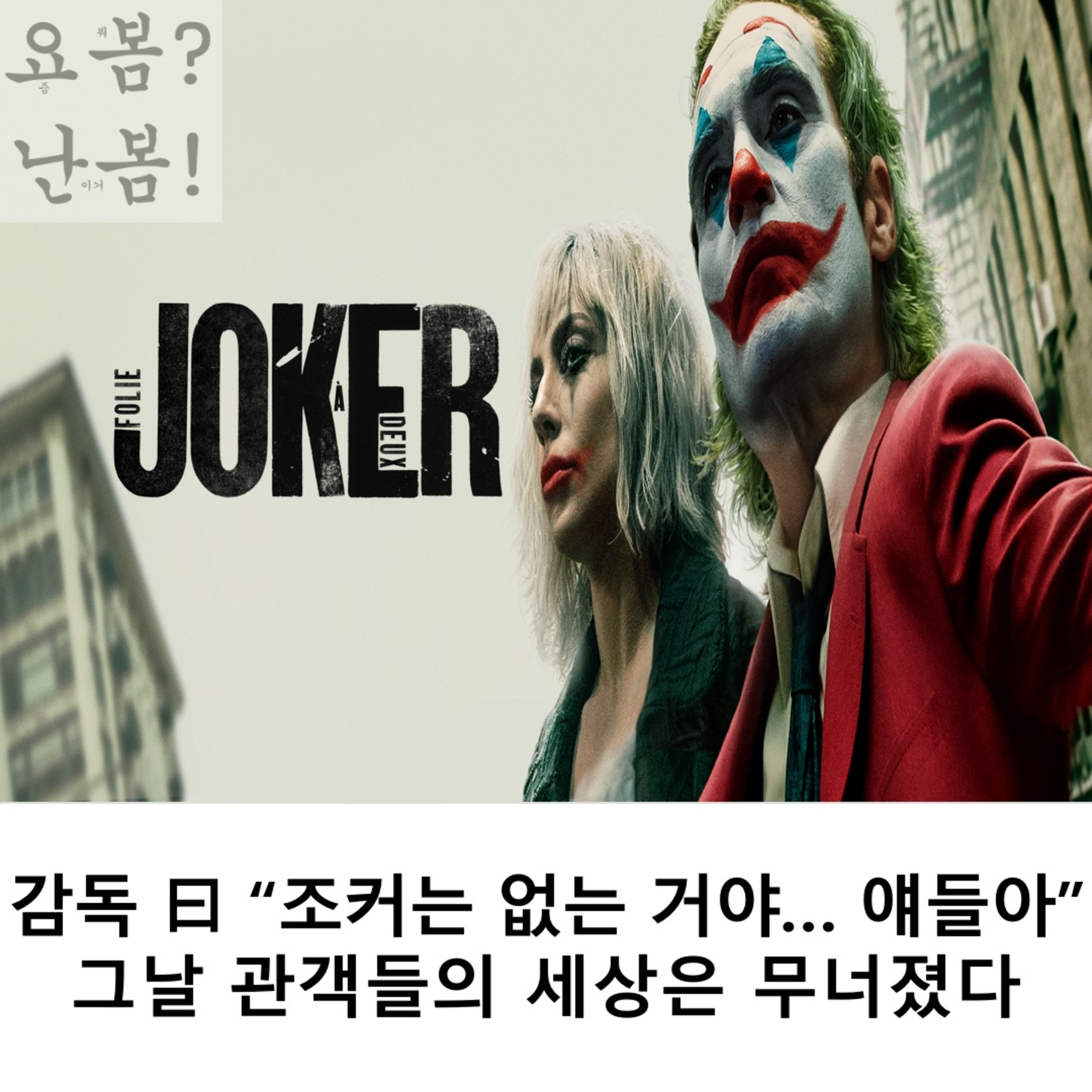 EP. 36 《조커: 폴리 아 되》 - 감독 曰 "조커는 없는 거야... 얘들아" 그날 관객들의 세상은 무너졌다 episode artwork