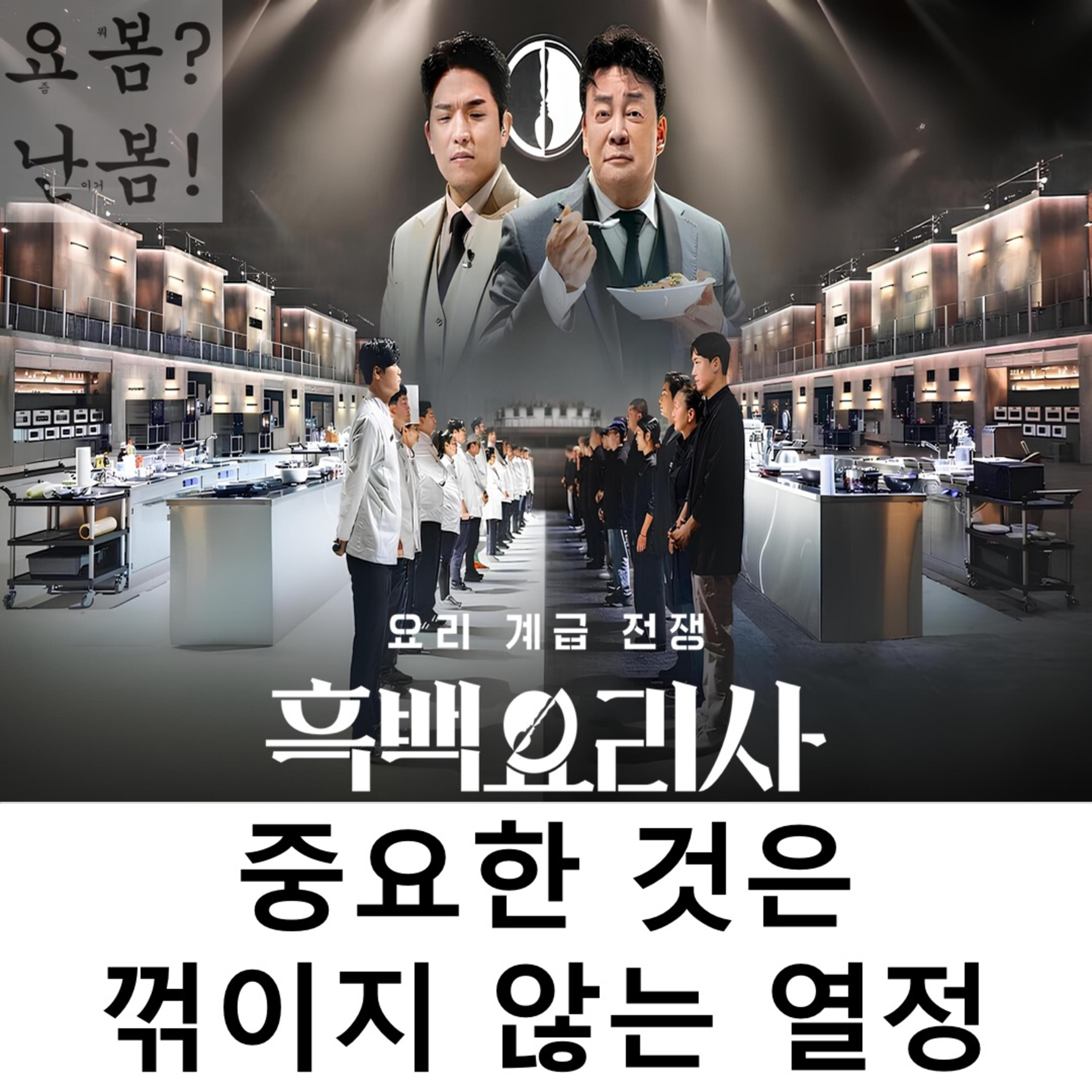 EP. 37 《흑백요리사: 요리 계급 전쟁》 - 중요한 것은 꺾이지 않는 열정 episode artwork