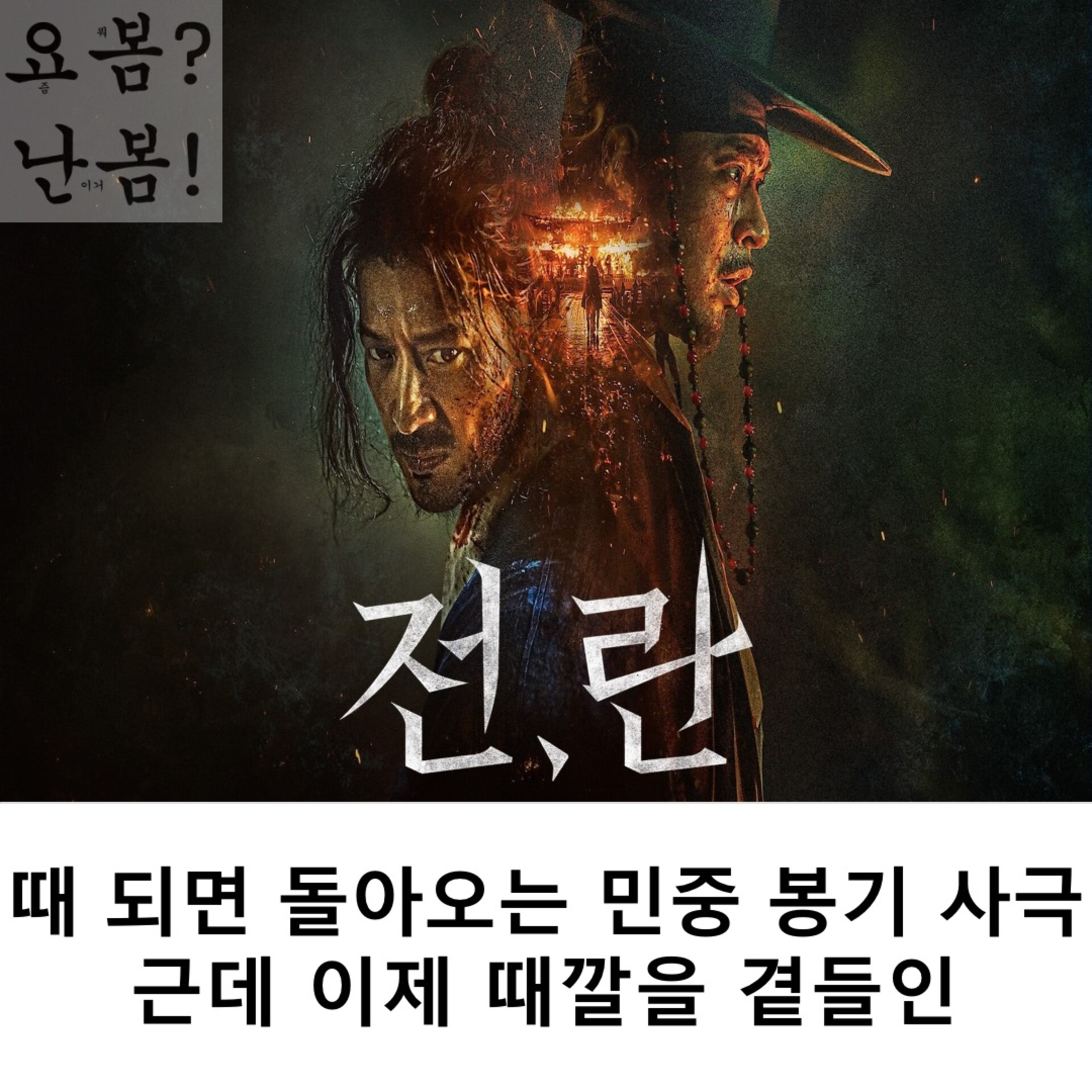 EP. 38 《전, 란》 - 때 되면 돌아오는 민중 봉기 사극 근데 이제 때깔을 곁들인 episode artwork