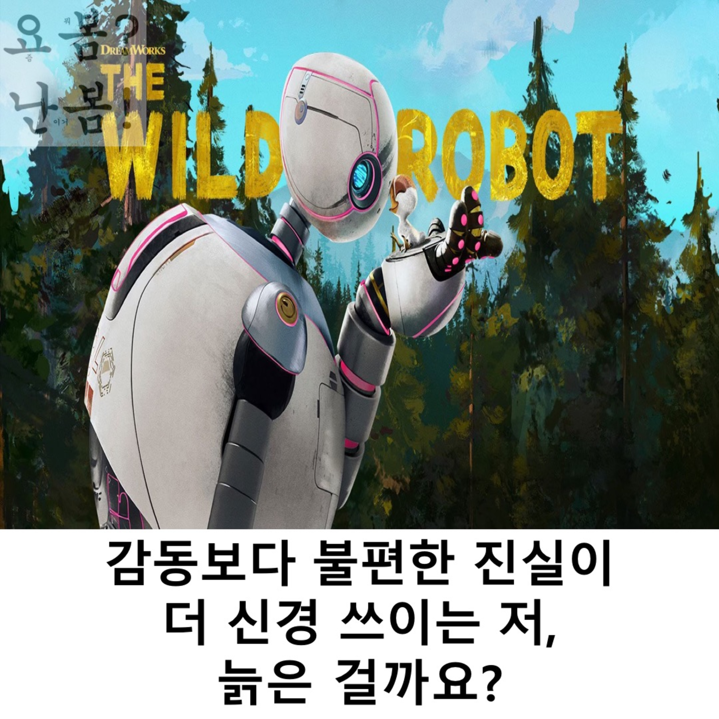 EP. 39 《와일드 로봇》 - 감동보다 불편한 진실이 더 신경 쓰이는 저, 늙은 걸까요? episode artwork