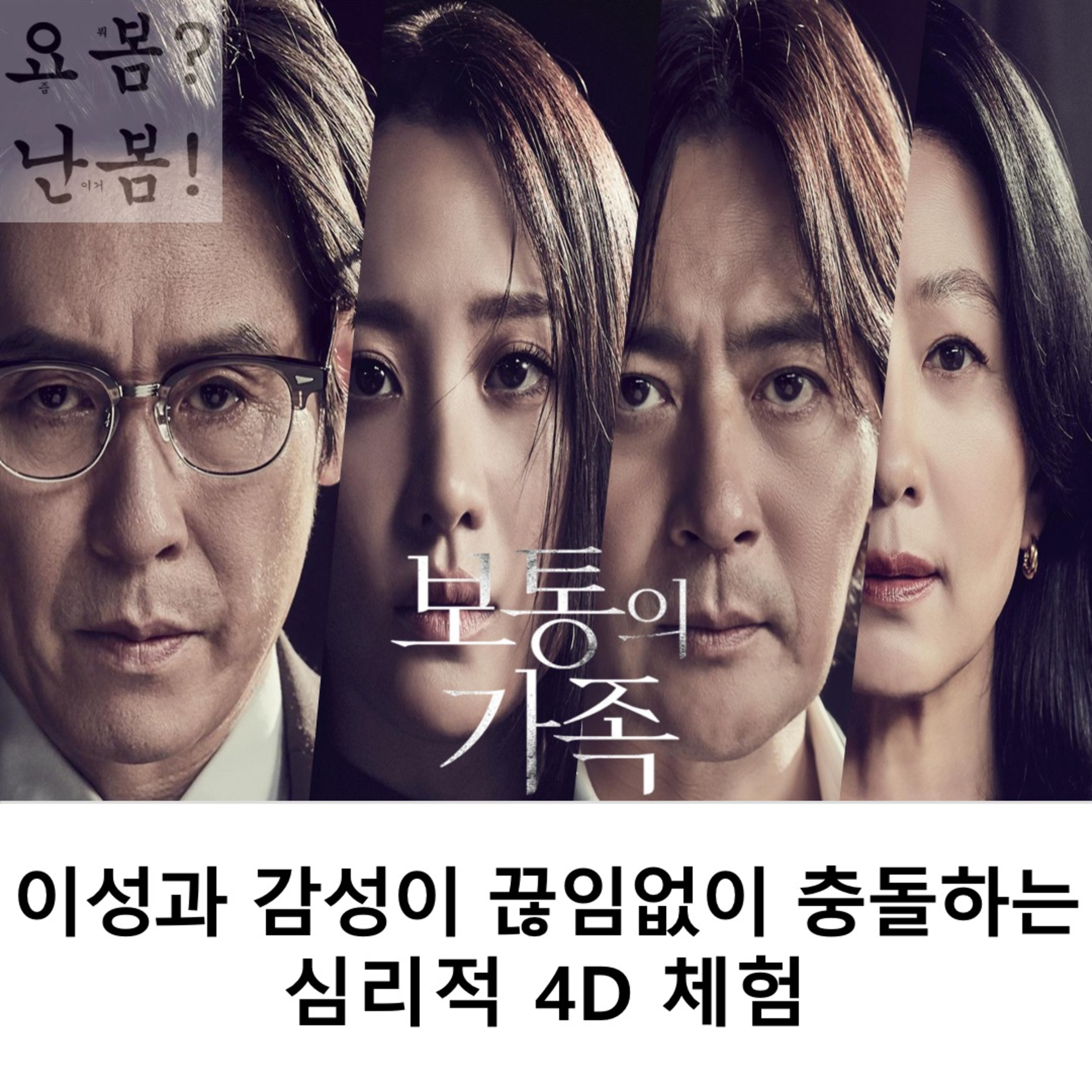 EP. 40 《보통의 가족》 - 이성과 감성이 끊임없이 충돌하는 심리적 4D 체험 episode artwork