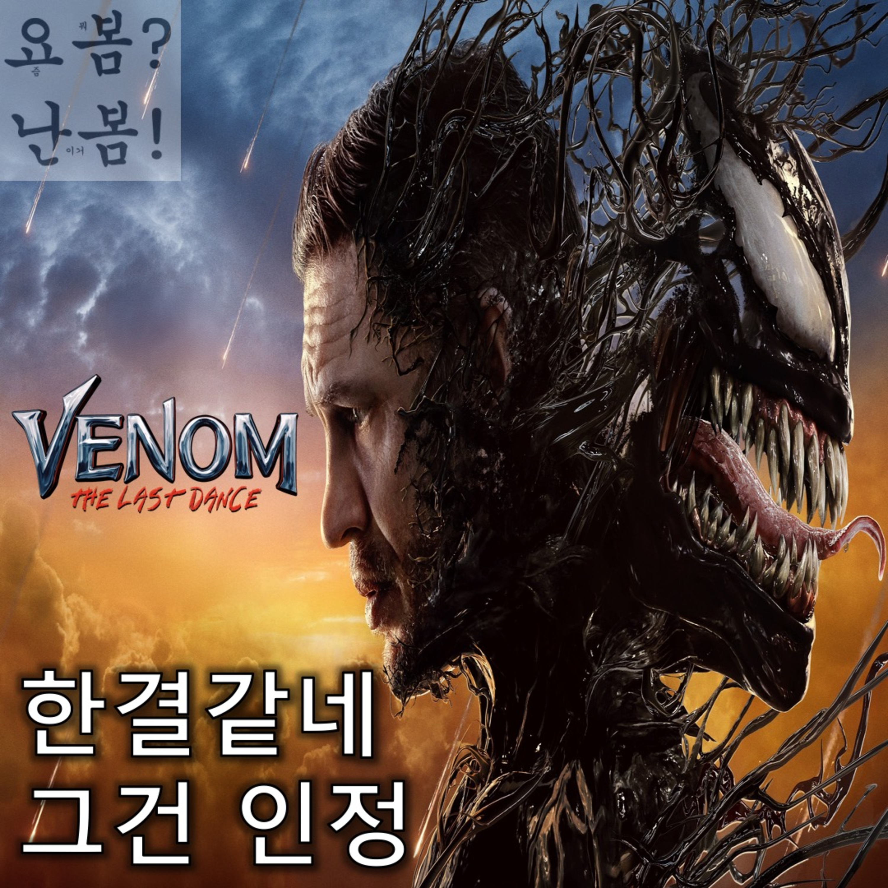 EP. 41 《베놈: 라스트 댄스》 - 어떻게 베놈이 변하니... episode artwork