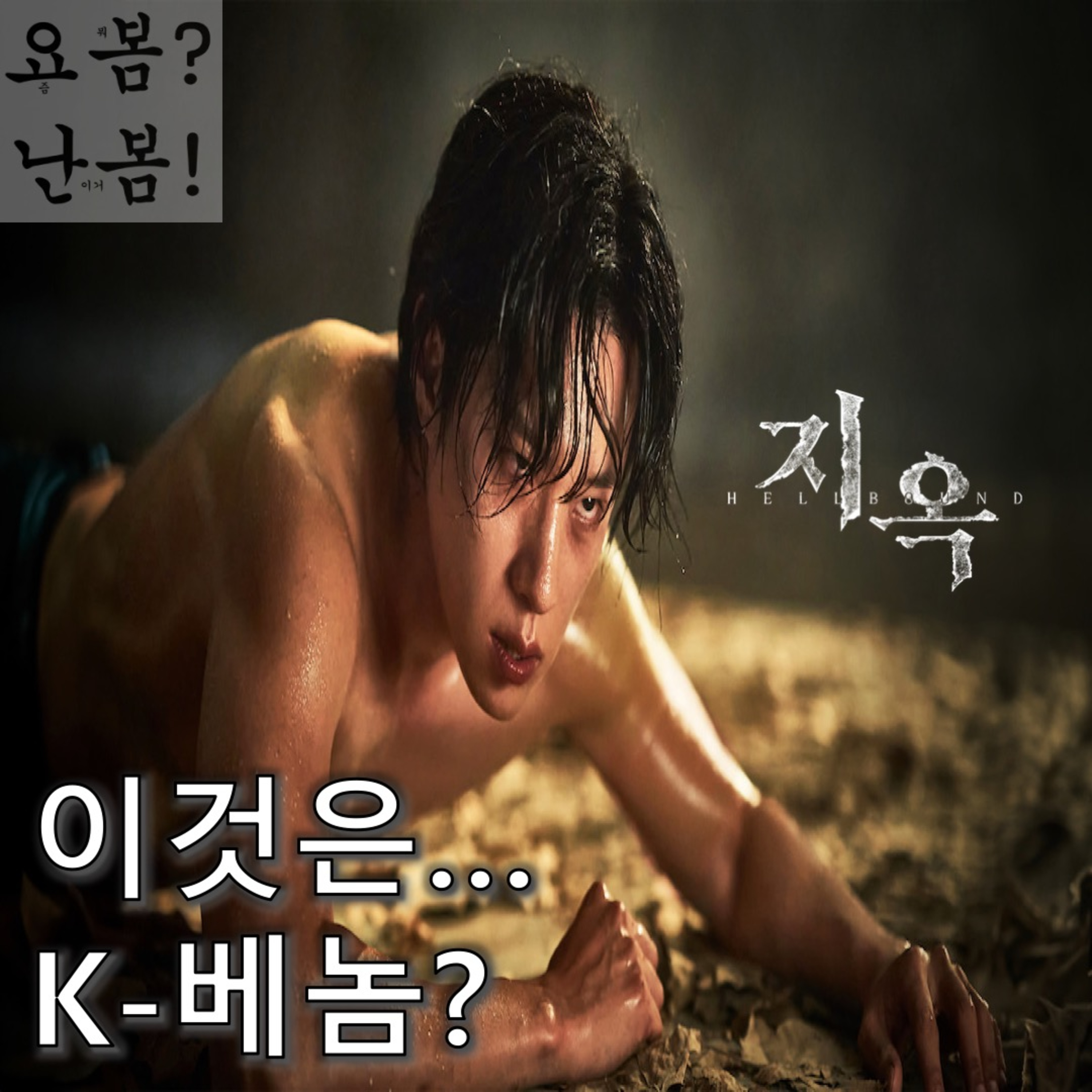EP. 42 《지옥 시즌 2》 - 직무유기에 가까운 물음표 남발 episode artwork