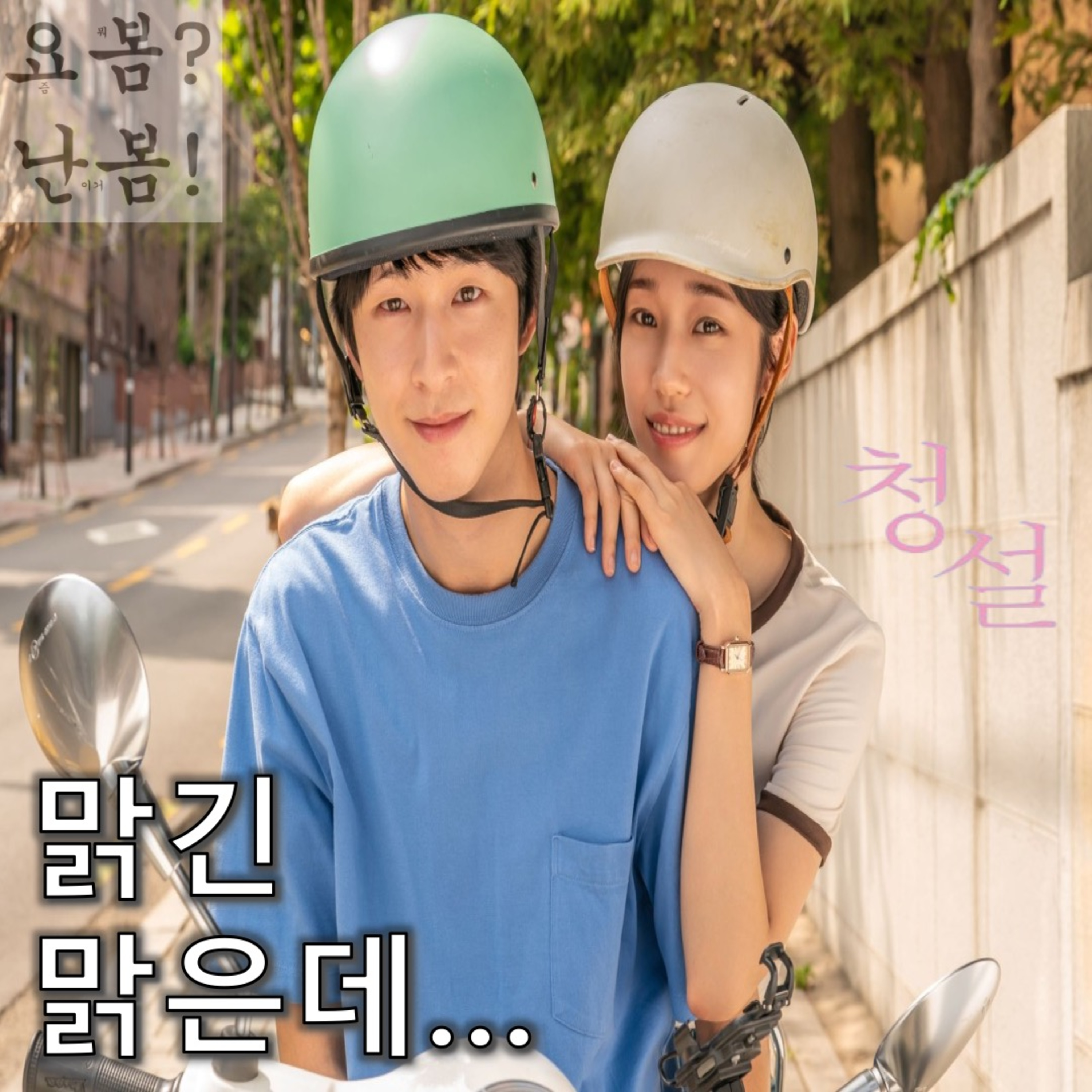 EP. 43 《청설》 - 그 둘만 사는 세상 episode artwork