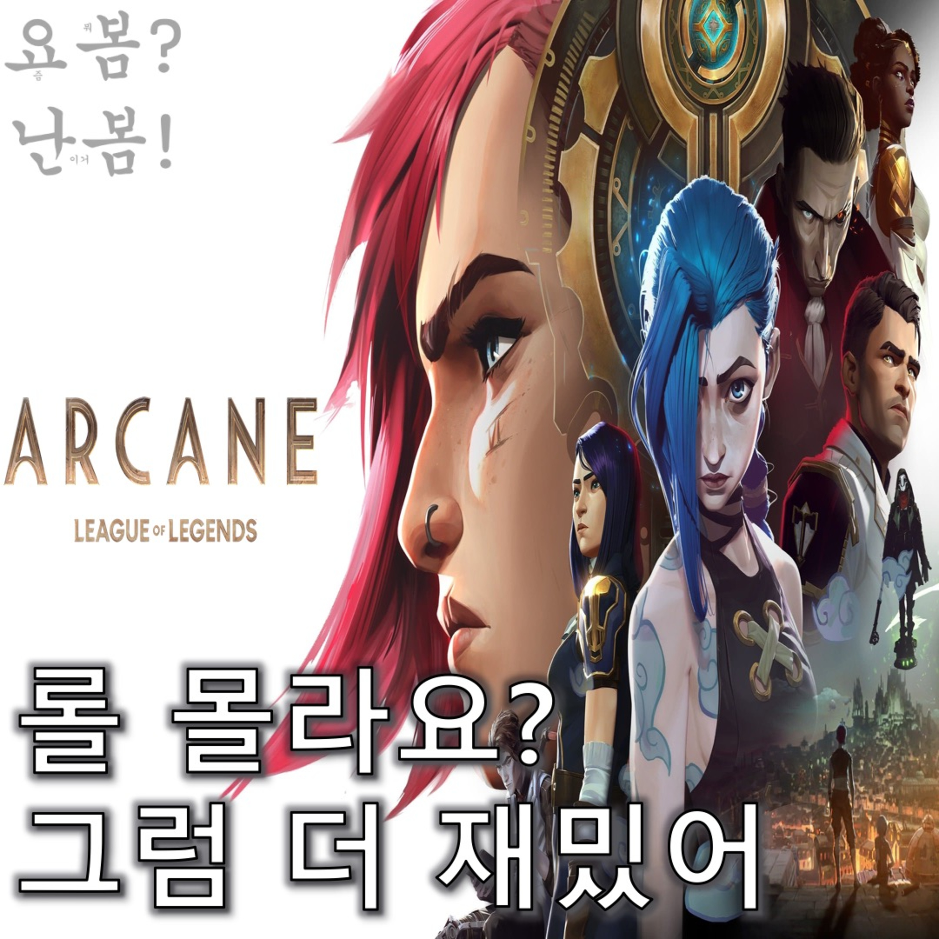 EP. 44 《아케인》 - 게임, 그 이상의 쾌락 episode artwork