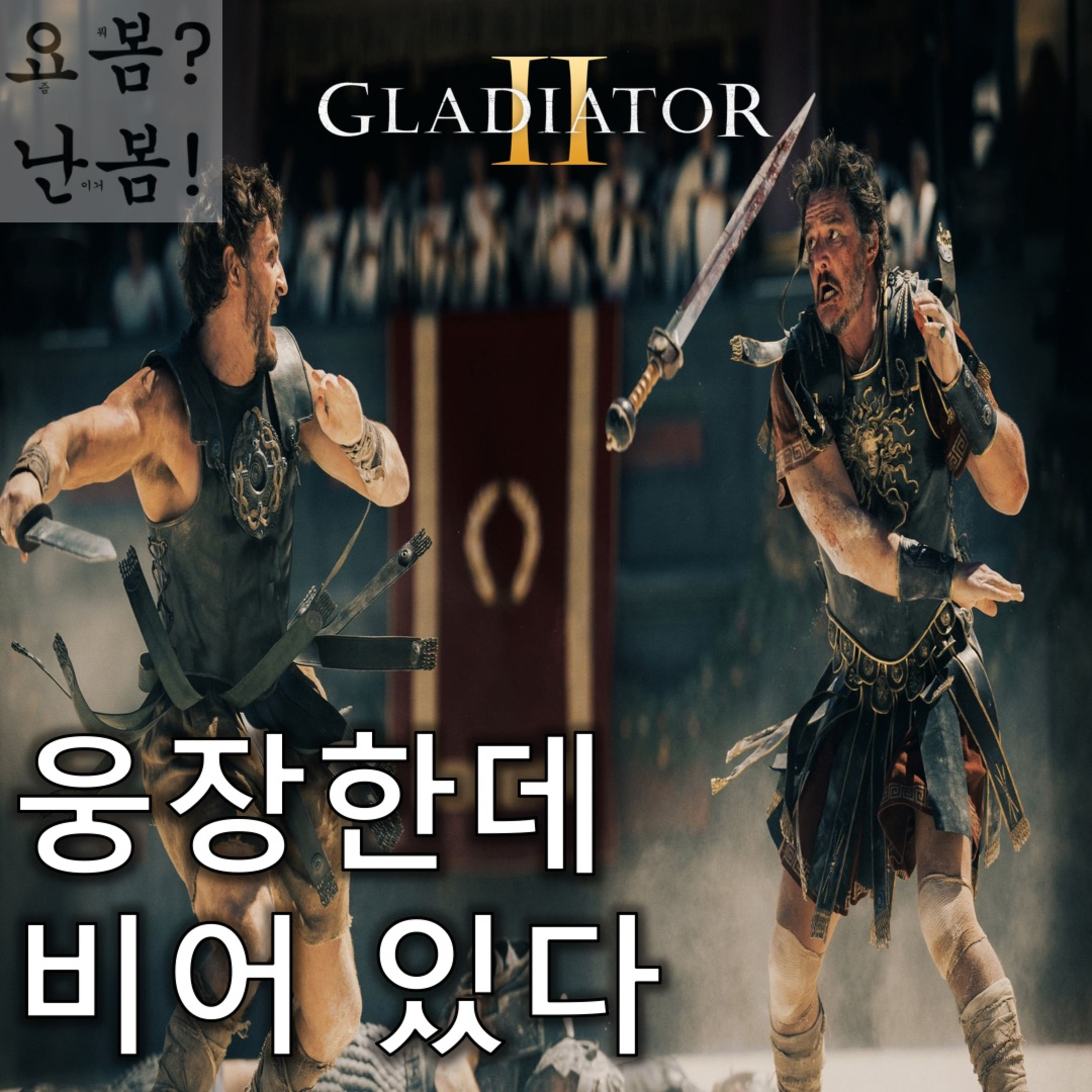 EP. 45 《글래디에이터 2》 - 웅장한데 비어 있다, 콜로세움처럼 episode artwork