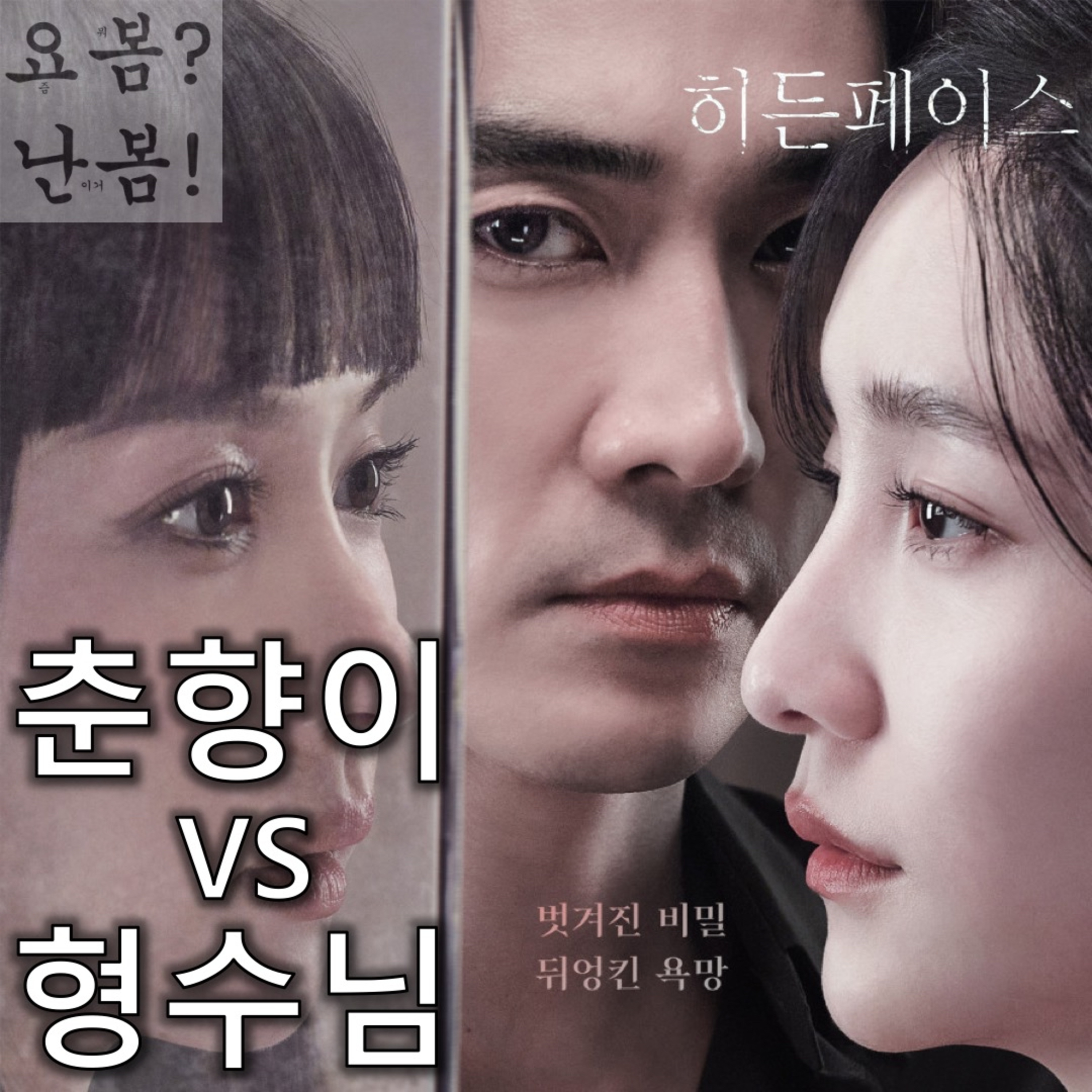 EP. 46 《히든페이스》 - 내실은 내팽개치고 욕망만 탐구한다 episode artwork