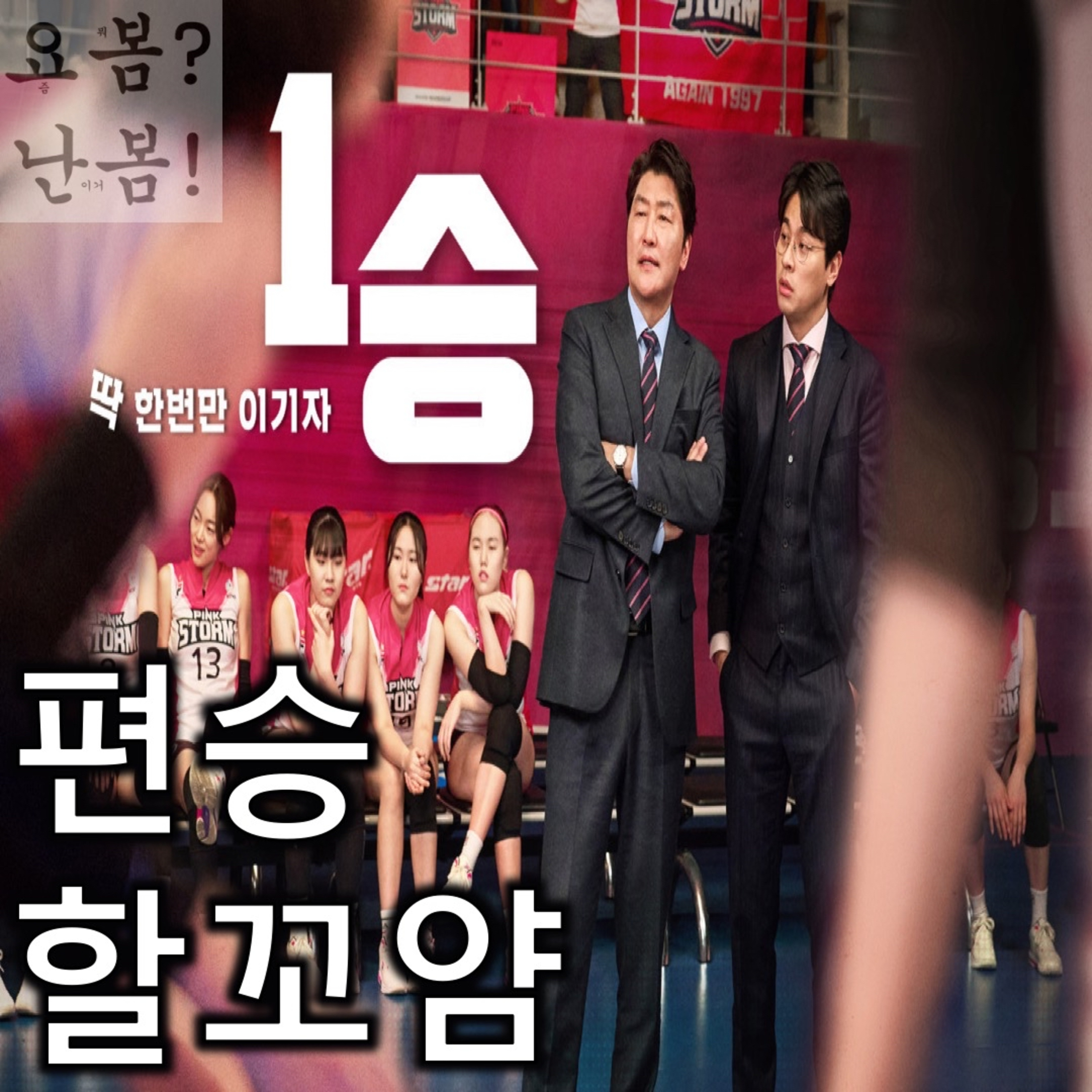 EP. 48 《1승》 - 편승하는데 급급한 안일한 기획물 episode artwork