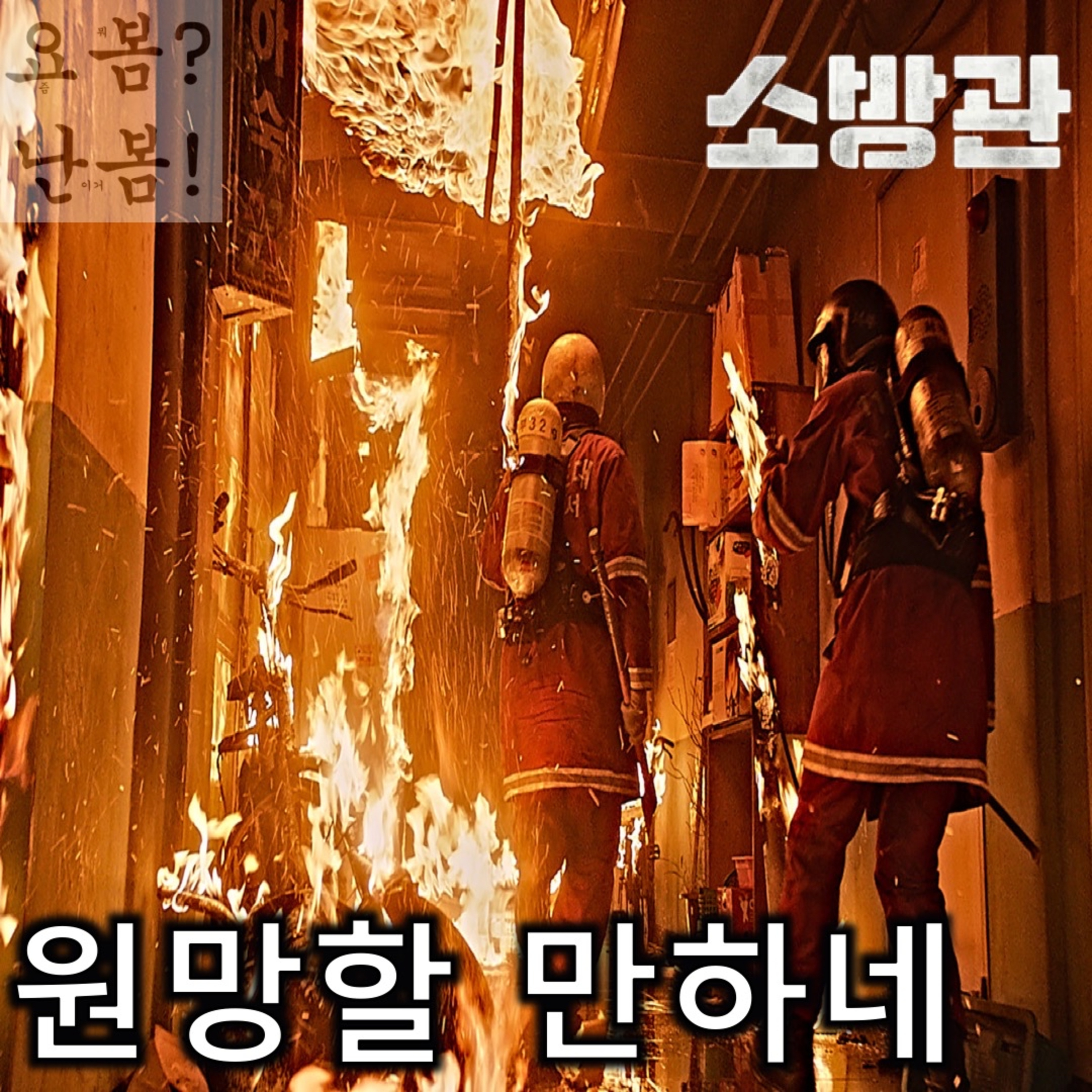 EP. 49 《소방관》 - 뛰어난 간접 체험 효과를 반감시키는 투박한 표현 방식 episode artwork