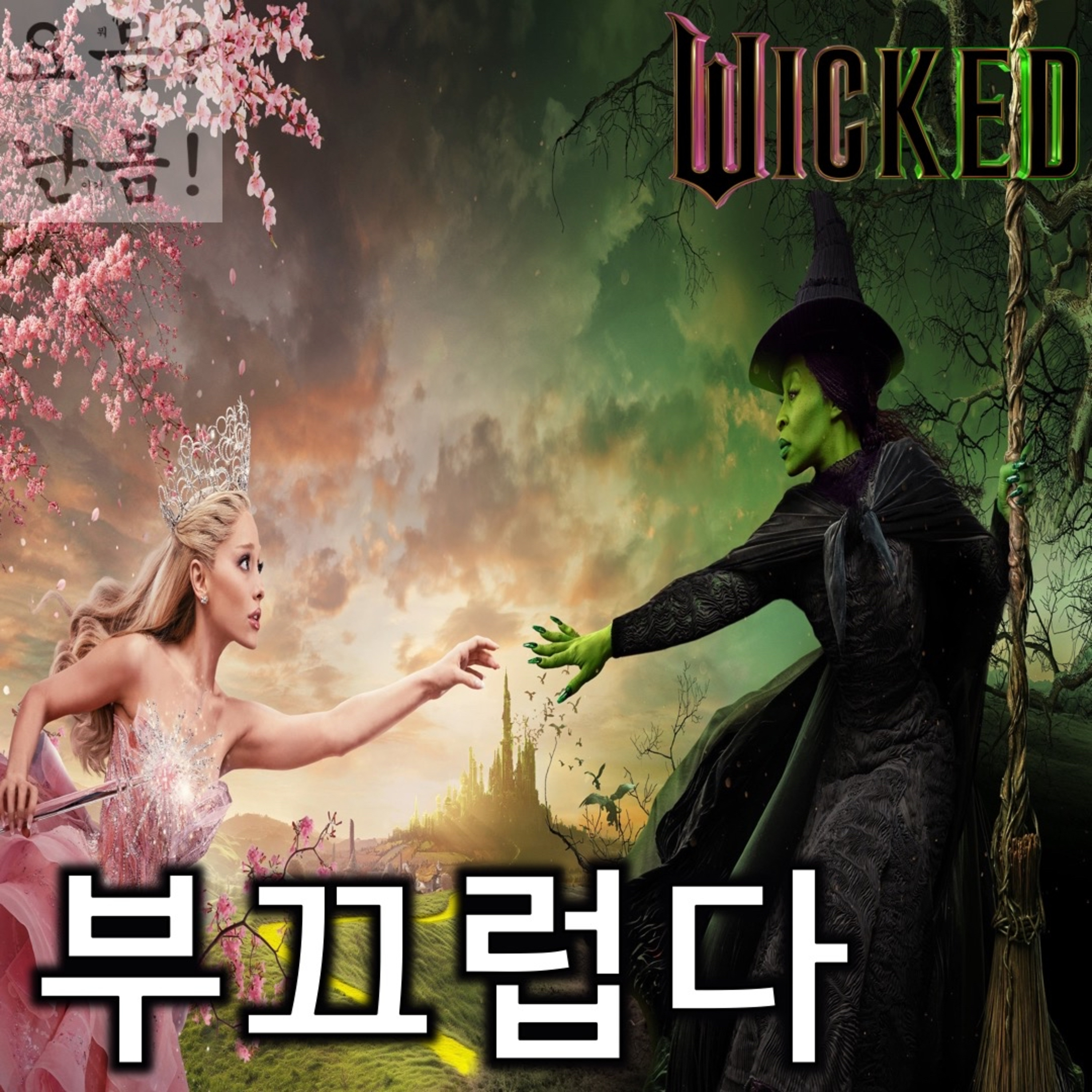 EP. 47 《위키드》 - 아이에겐 경각심을, 어른에겐 창피함을 안겨주는 그녀의 포효 episode artwork