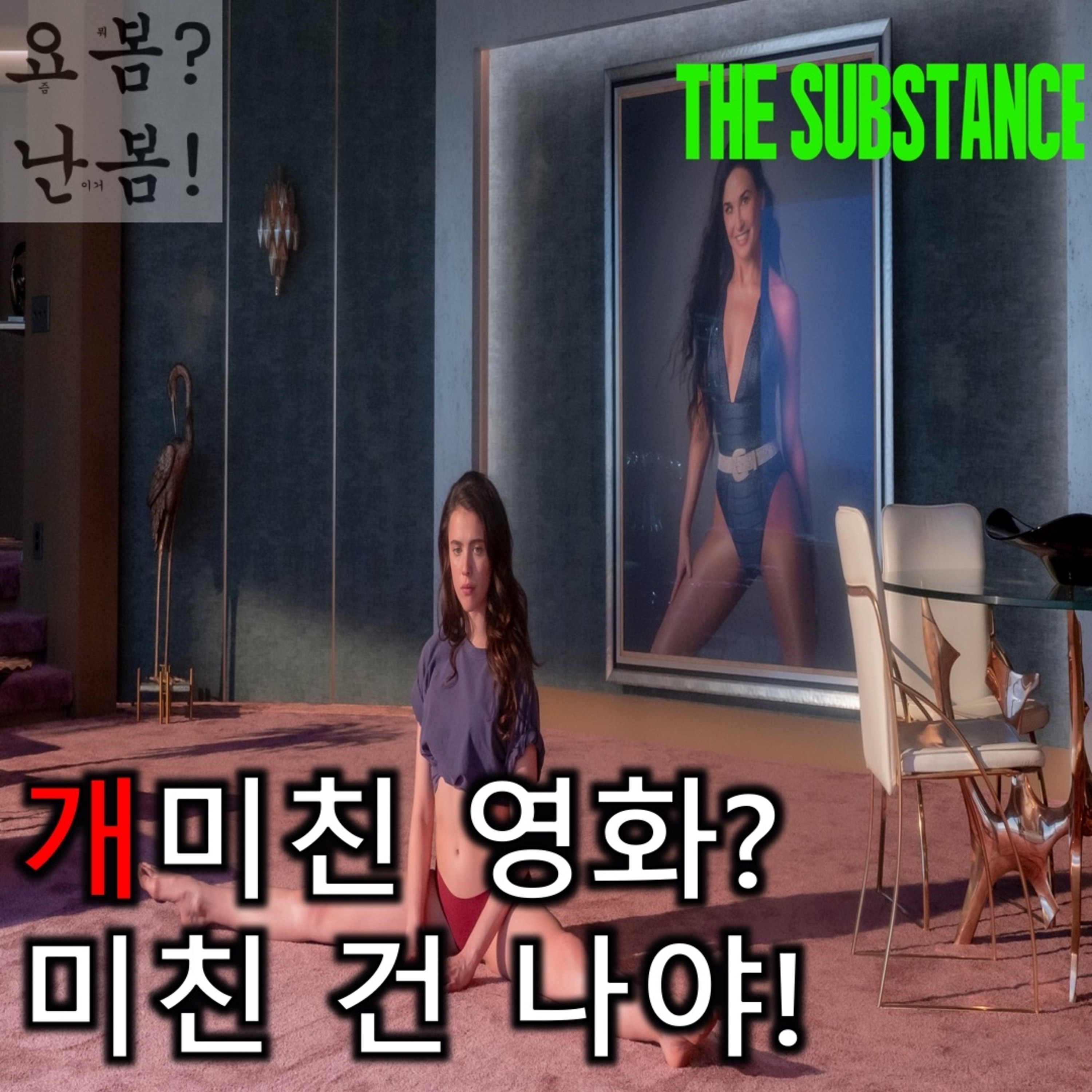EP. 51 《서브스턴스》 - "개미친 영화"? 영화는 멀쩡해! 미친 건 나야! episode artwork