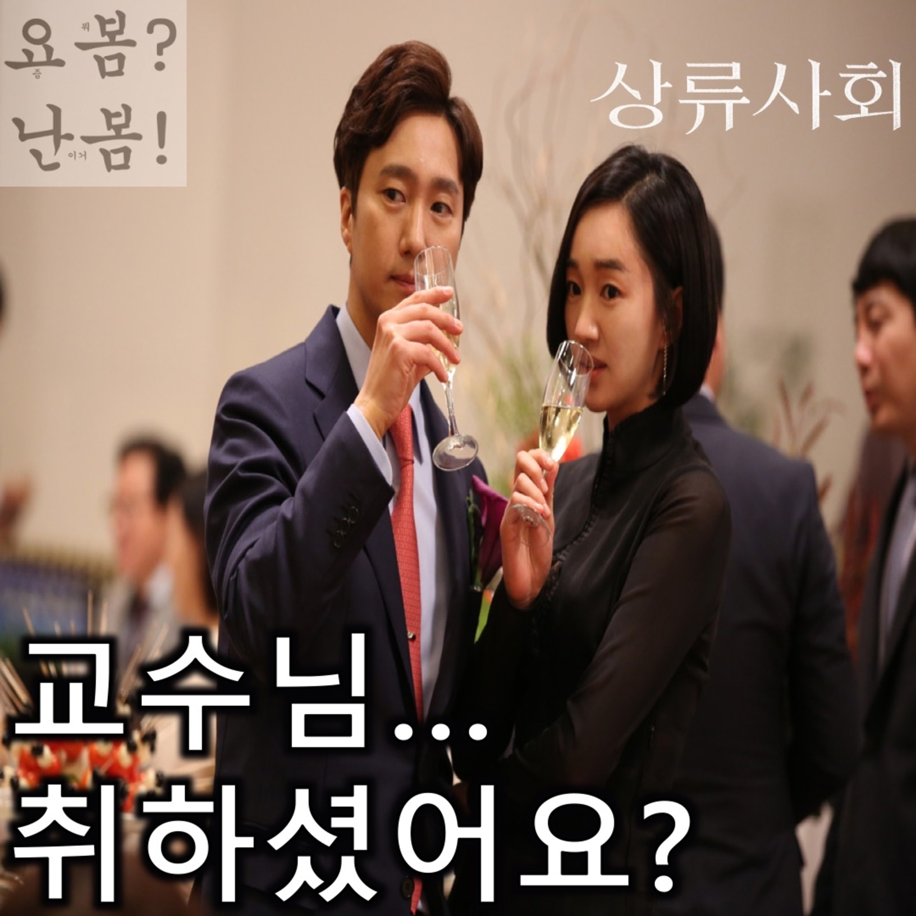 [2024 크리스마스 특집] 《상류사회》 - 교수님, 취하셨어요? (촬영장 비하인드 포함) episode artwork