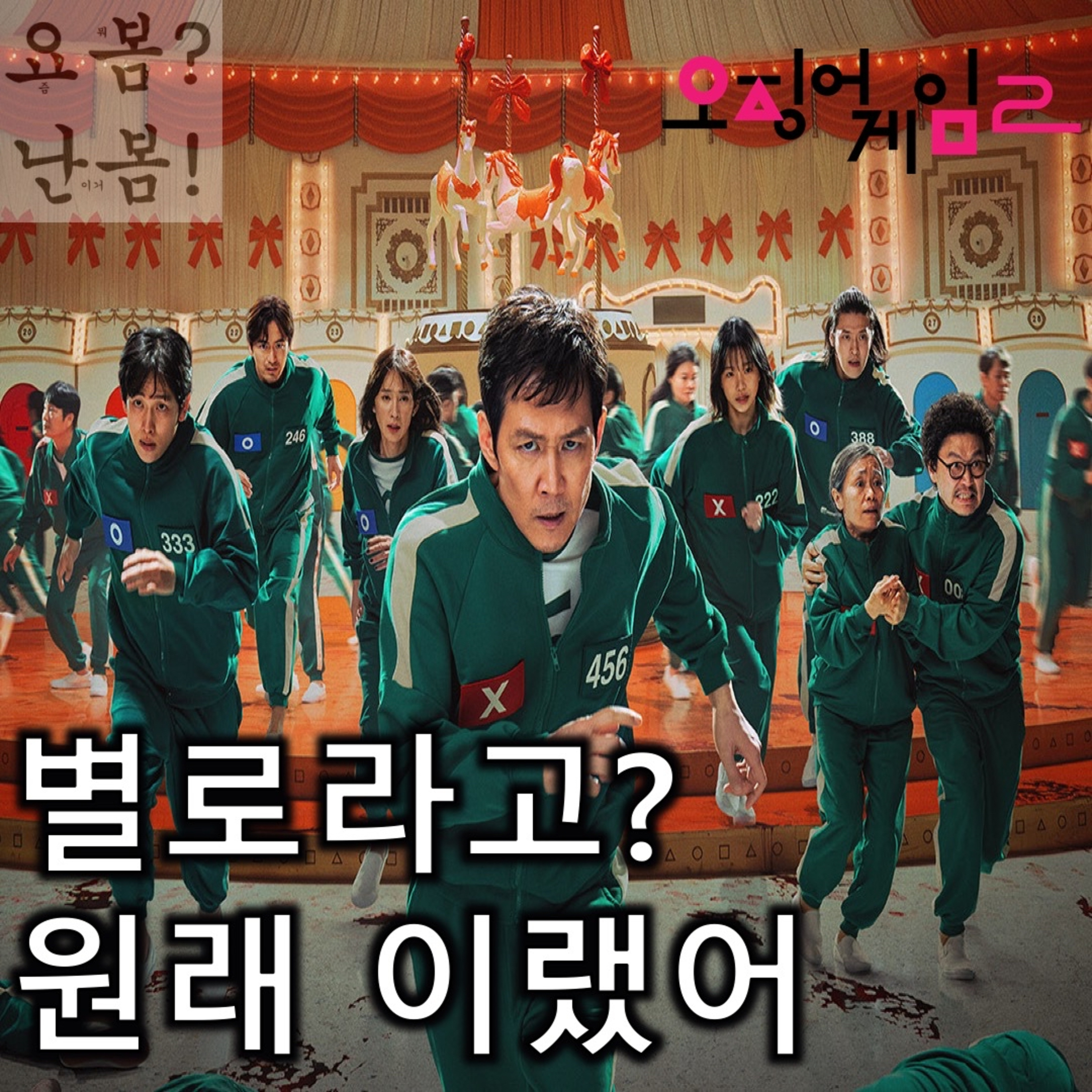 EP. 52 《오징어 게임 2》 - 독립성은 부족하지만 기대감을 고조시키는 징검다리 episode artwork