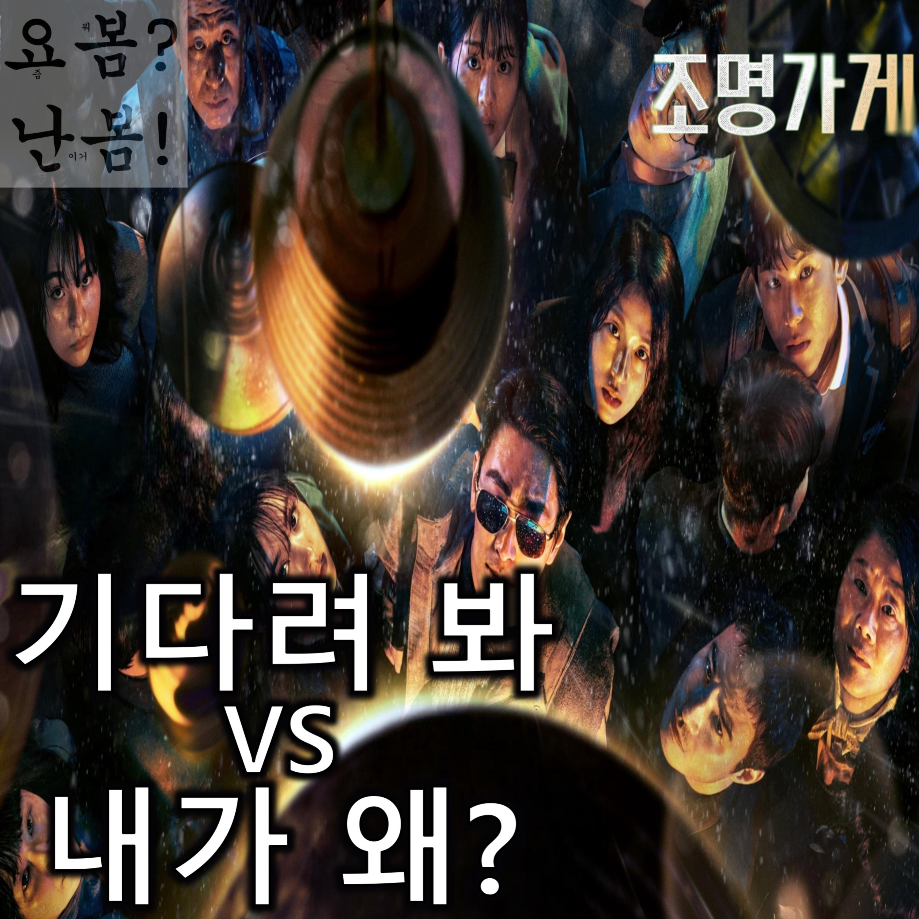 EP. 53 《조명가게》 - 160분 동안 깜박이고 나서야 환하게 빛나는 조명 episode artwork