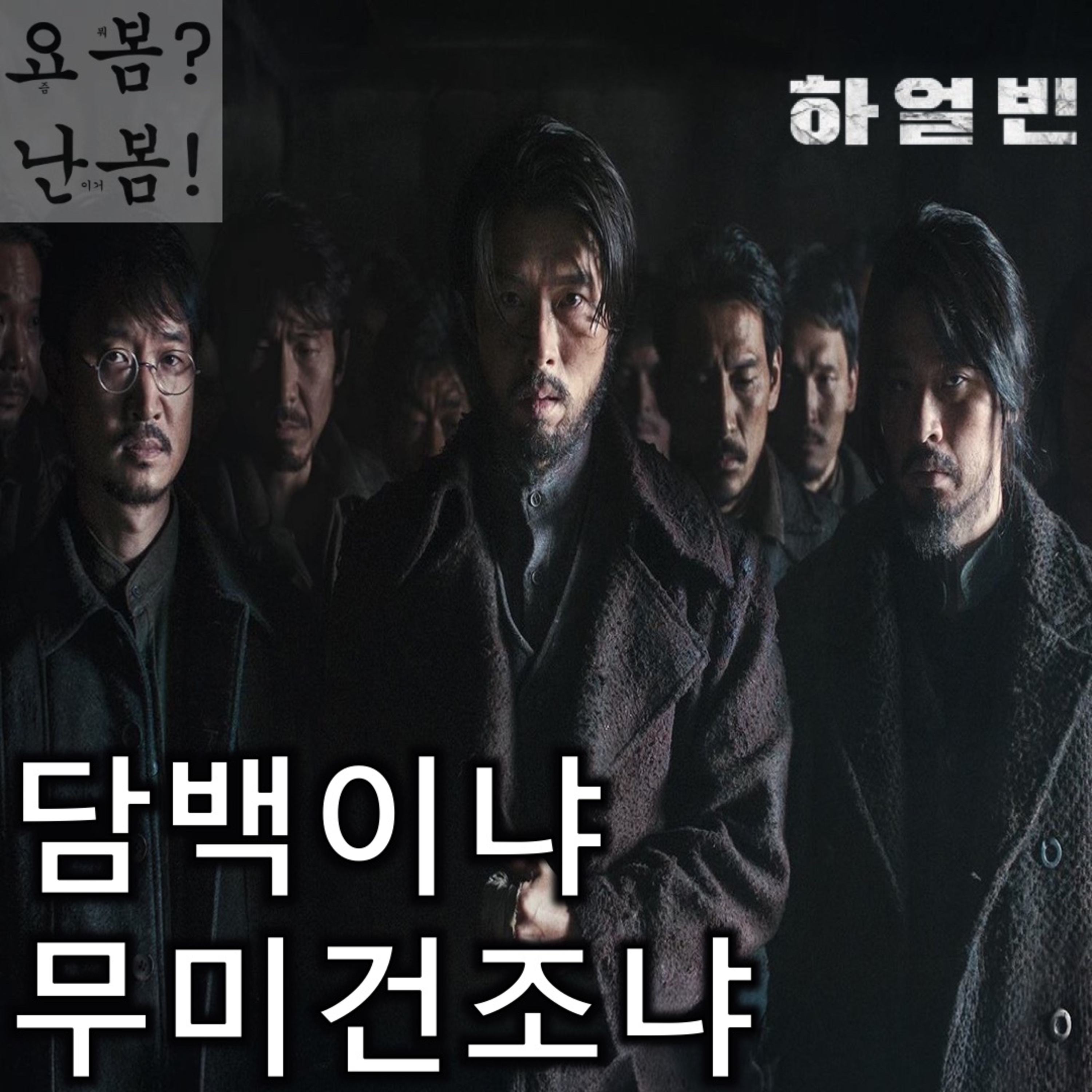 EP. 54 《하얼빈》 - 싸늘한 공기에 영화마저 얼어붙었다 episode artwork