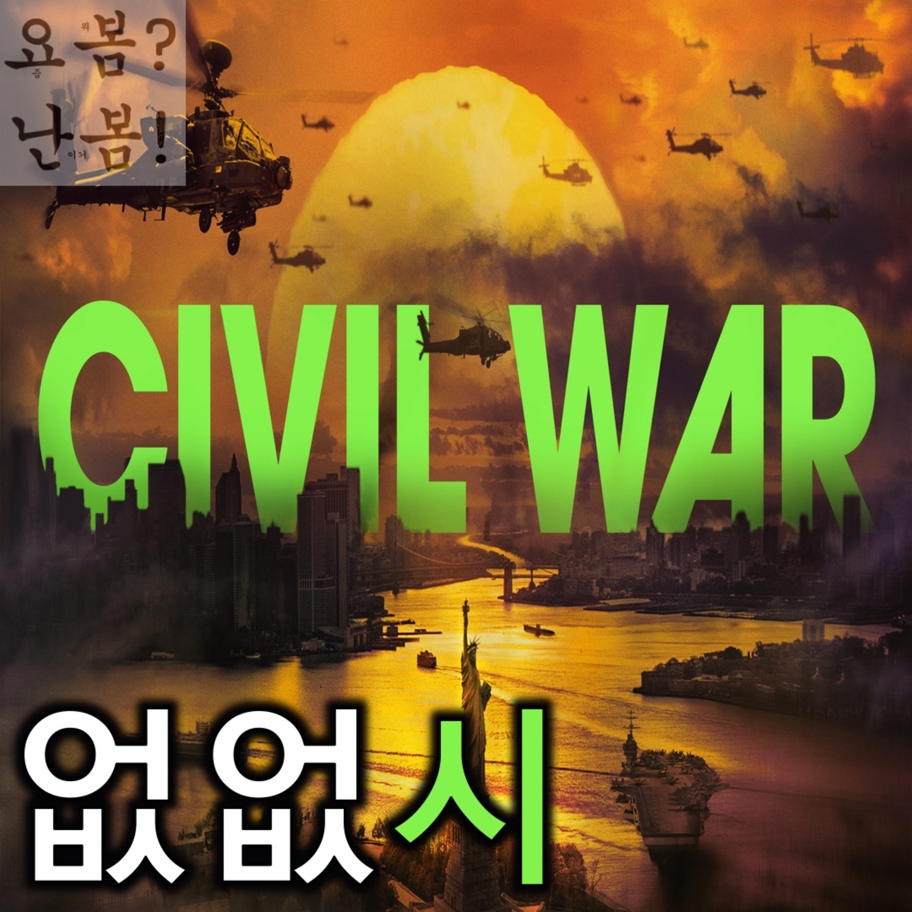 EP. 55 《시빌 워: 분열의 시대》 - 없는 게 없네 시X episode artwork