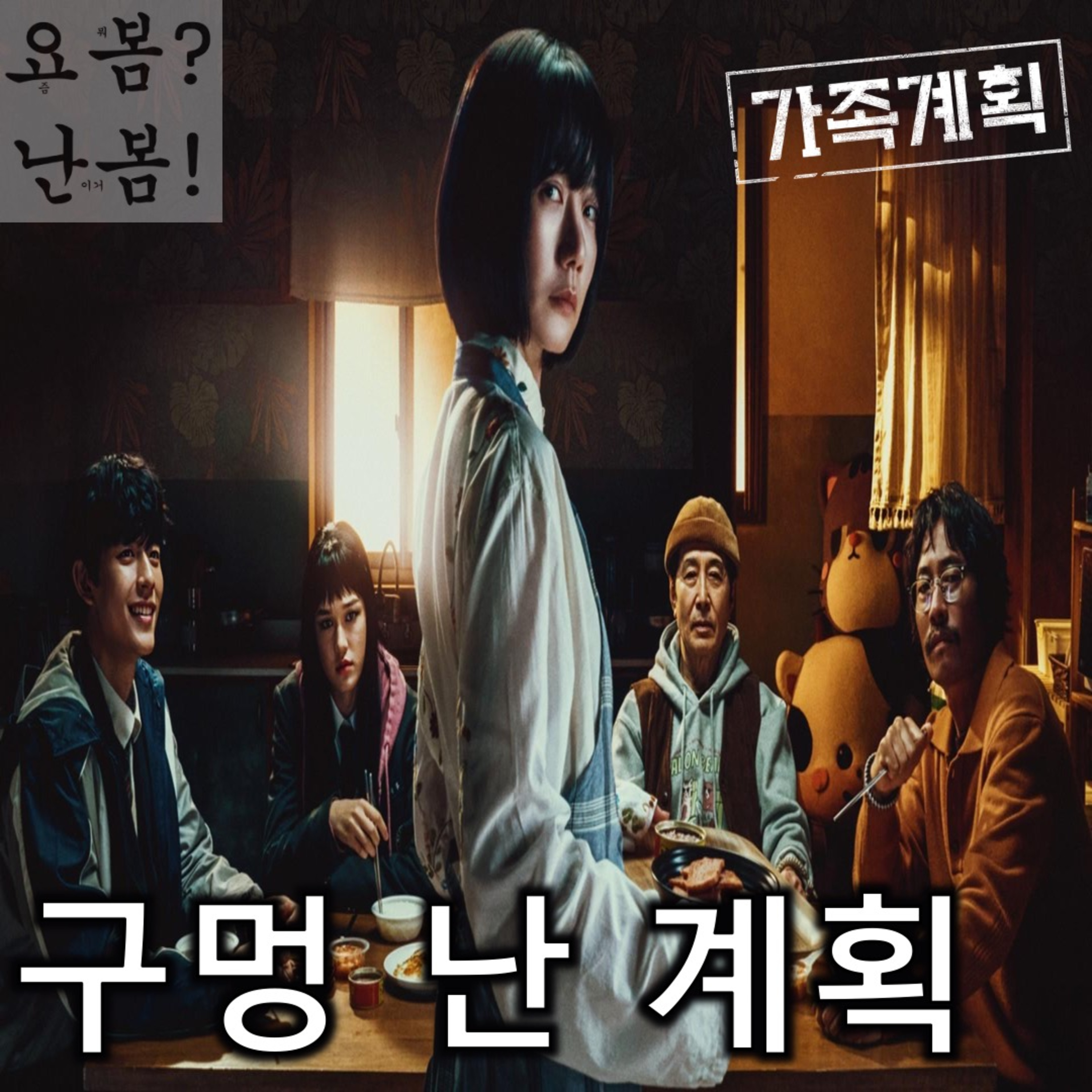 EP. 57 《가족계획》 - 계획은 늘 뜻대로 되지 않더라 episode artwork