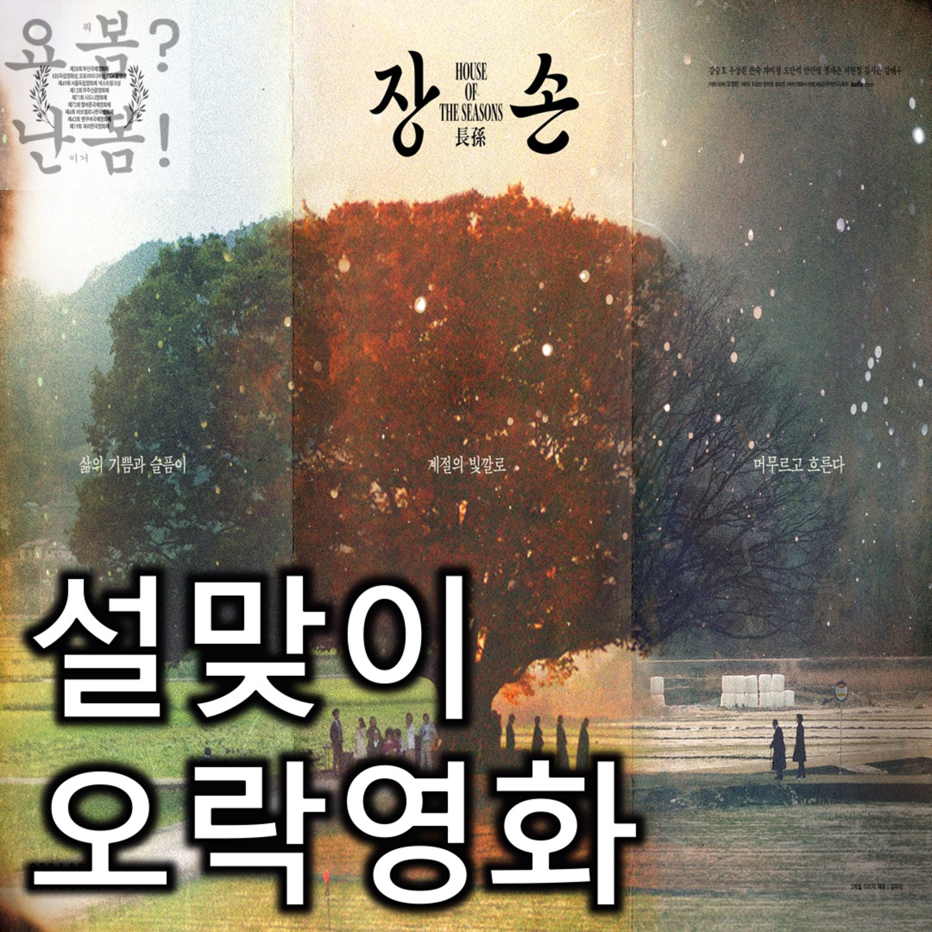 EP. 58 《장손》 - 봄이에겐 봄이 올까? episode artwork