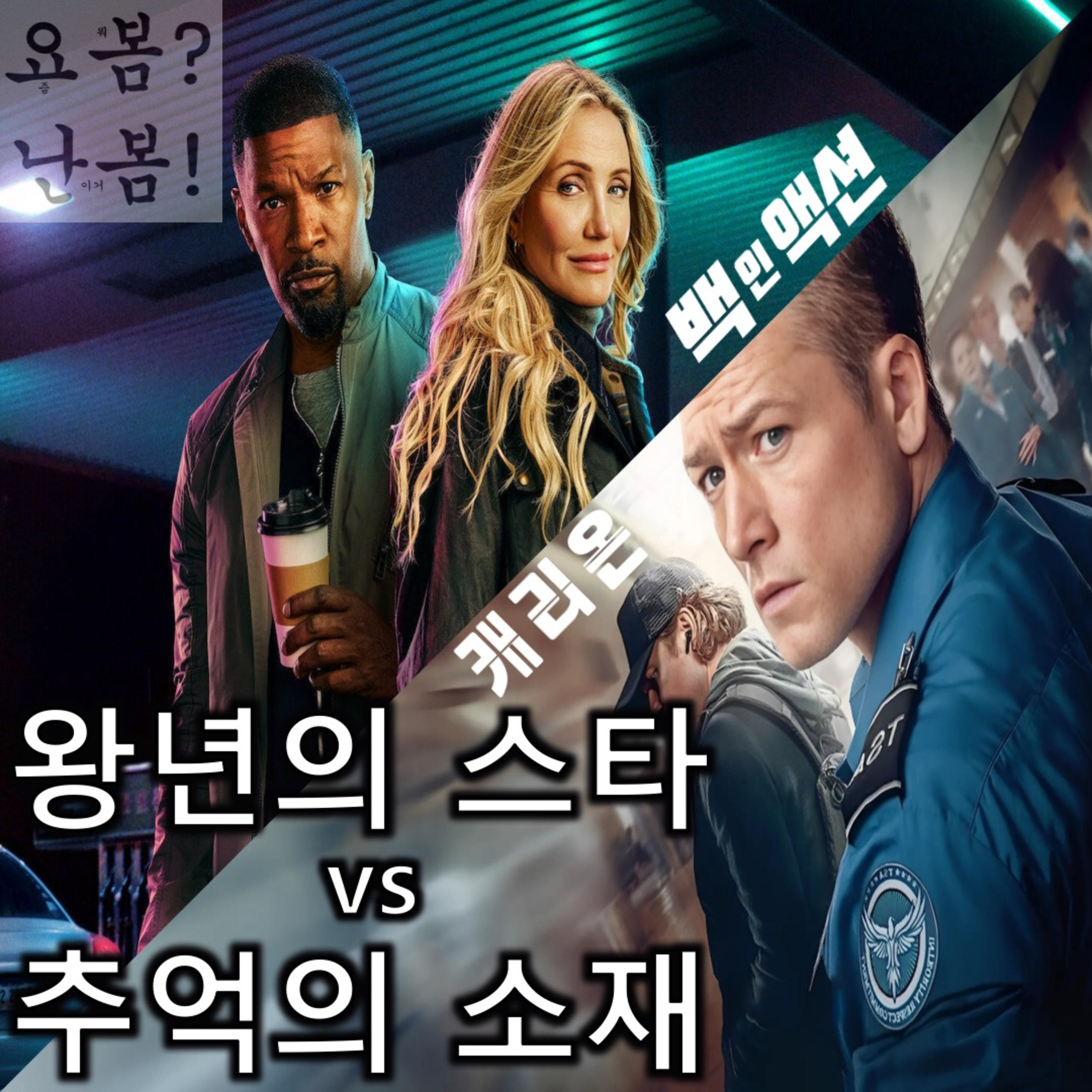 [2025 설 특집 영화 대 영화]《캐리온》 vs 《백 인 액션》 episode artwork