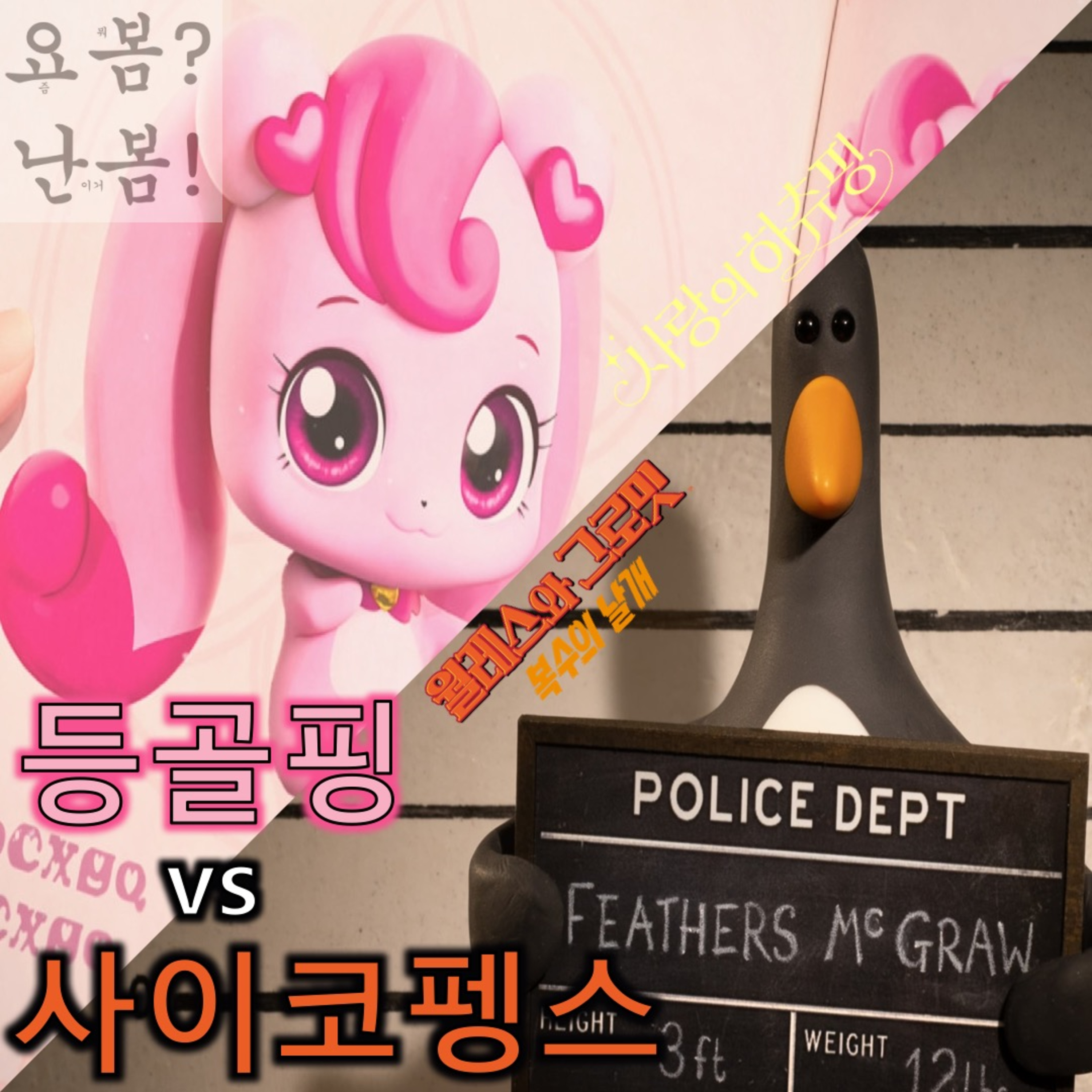 [2025 설 특집 영화 대 영화]《사랑의 하츄핑》 vs 《월레스와 그로밋: 복수의 날개》 episode artwork