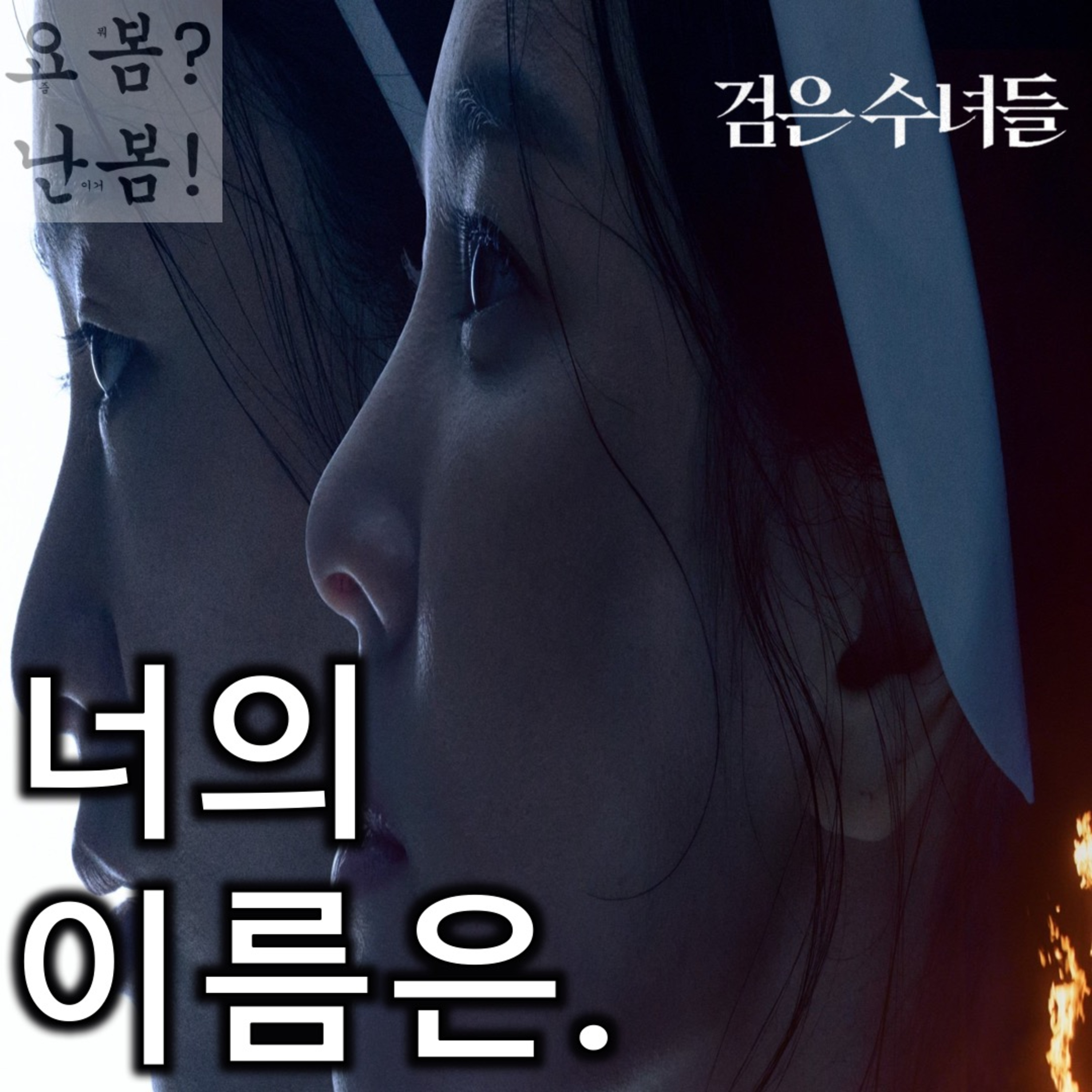 EP. 59 《검은 수녀들》 - 통성명에 103억 원을 태워? episode artwork