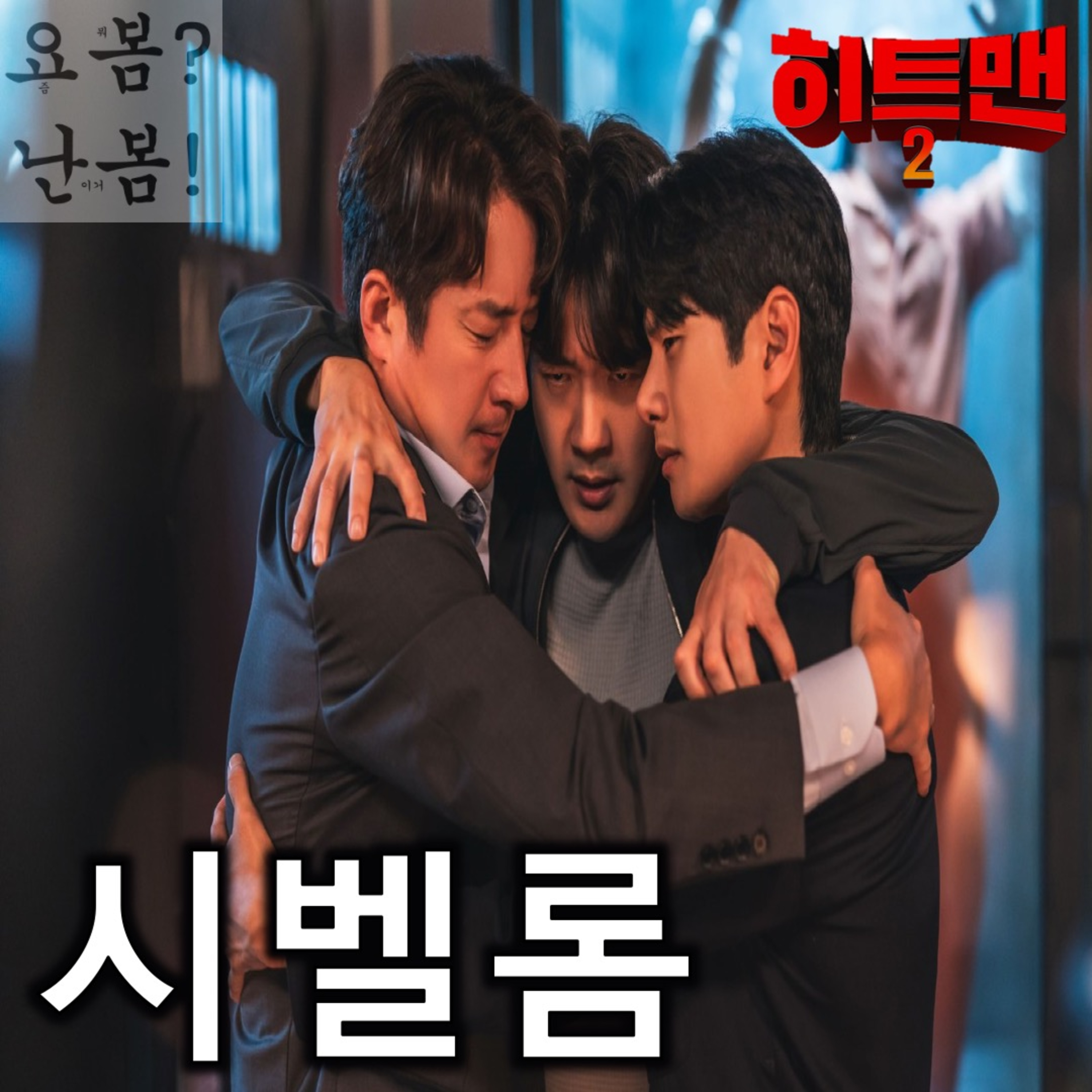 EP. 60 《히트맨2》 - 겉만 좀 고치고 속은 그대로 episode artwork