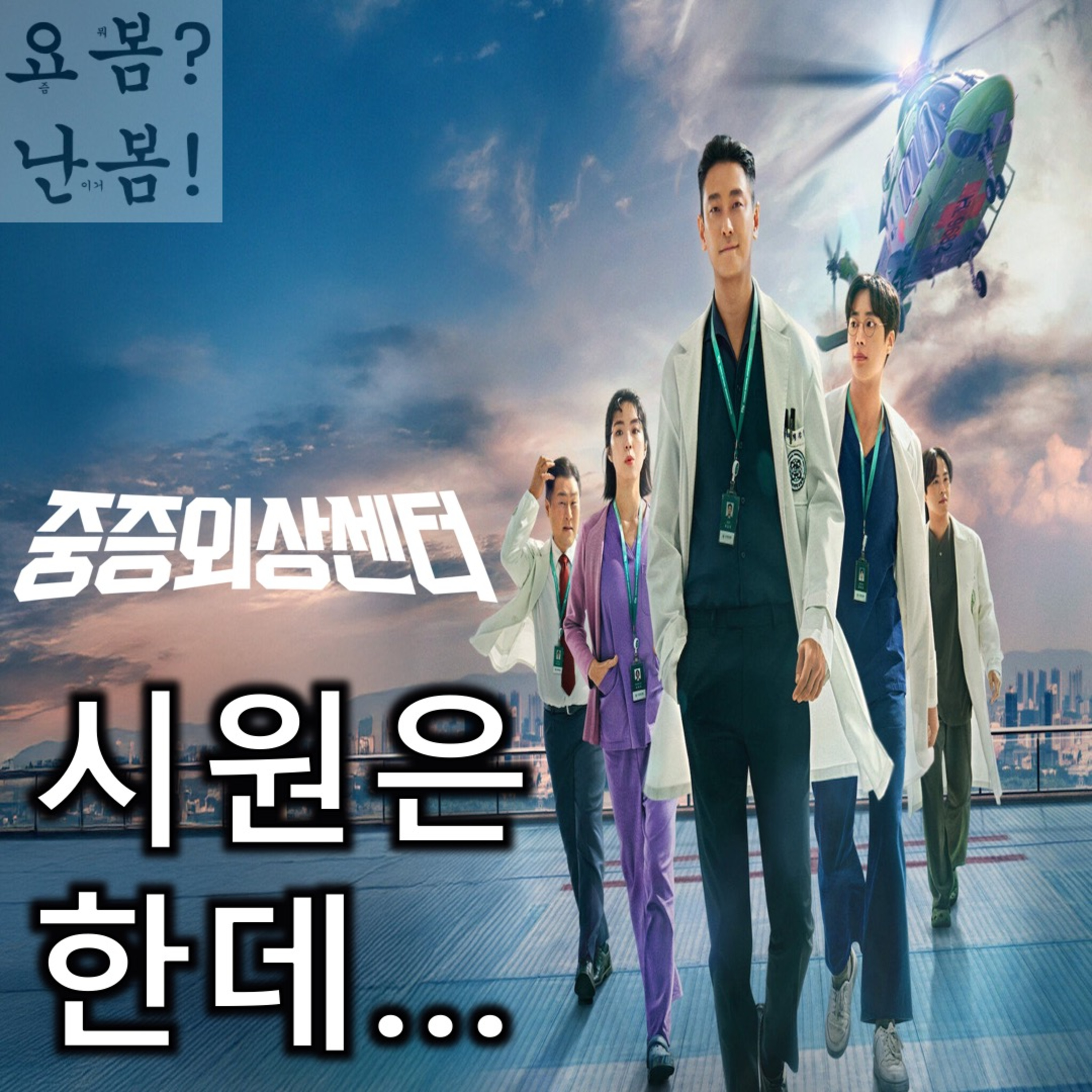 EP. 61 《중증외상센터》 - 넷플릭스가 읽어 주는 메디컬 활극 episode artwork