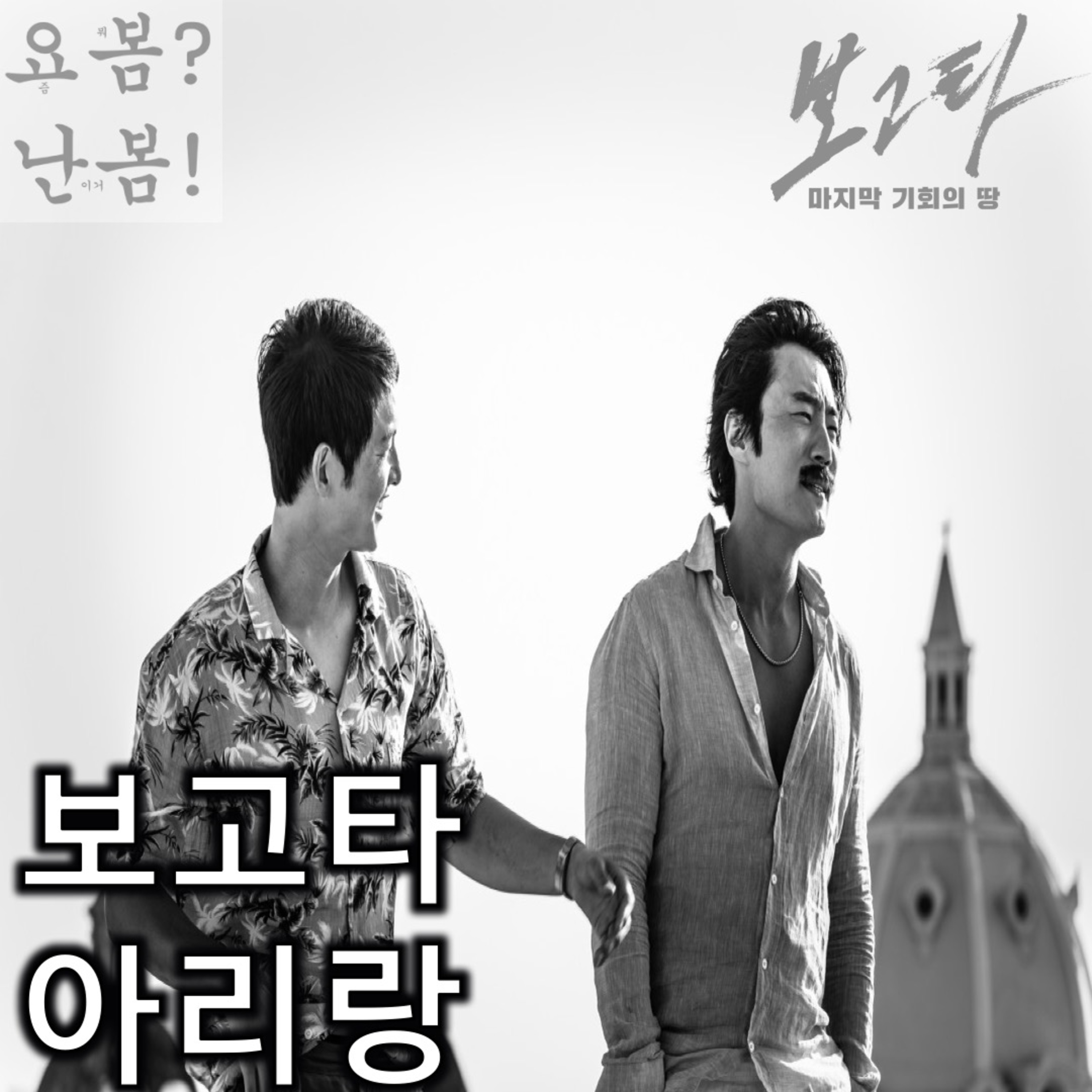 EP. 63 《보고타: 마지막 기회의 땅》 - 철 지난 이민사 팔이 episode artwork