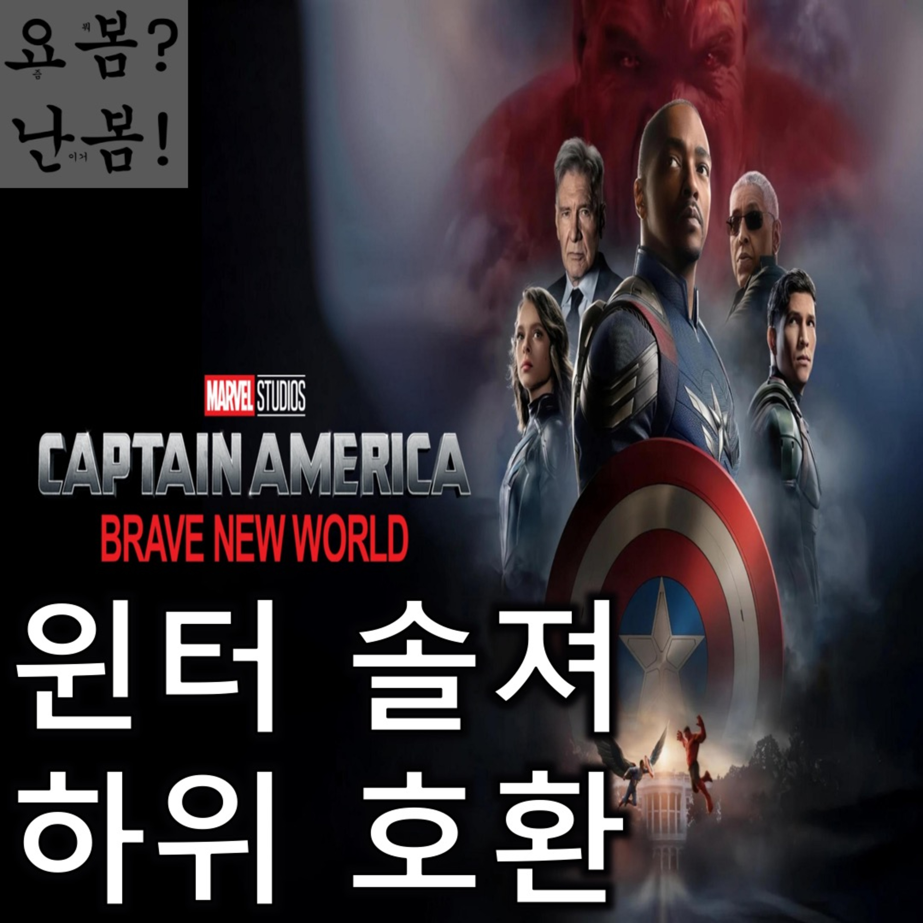 EP. 64 《캡틴 아메리카: 브레이브 뉴 월드》 - 테무에서 제작한 《윈터 솔져》 episode artwork