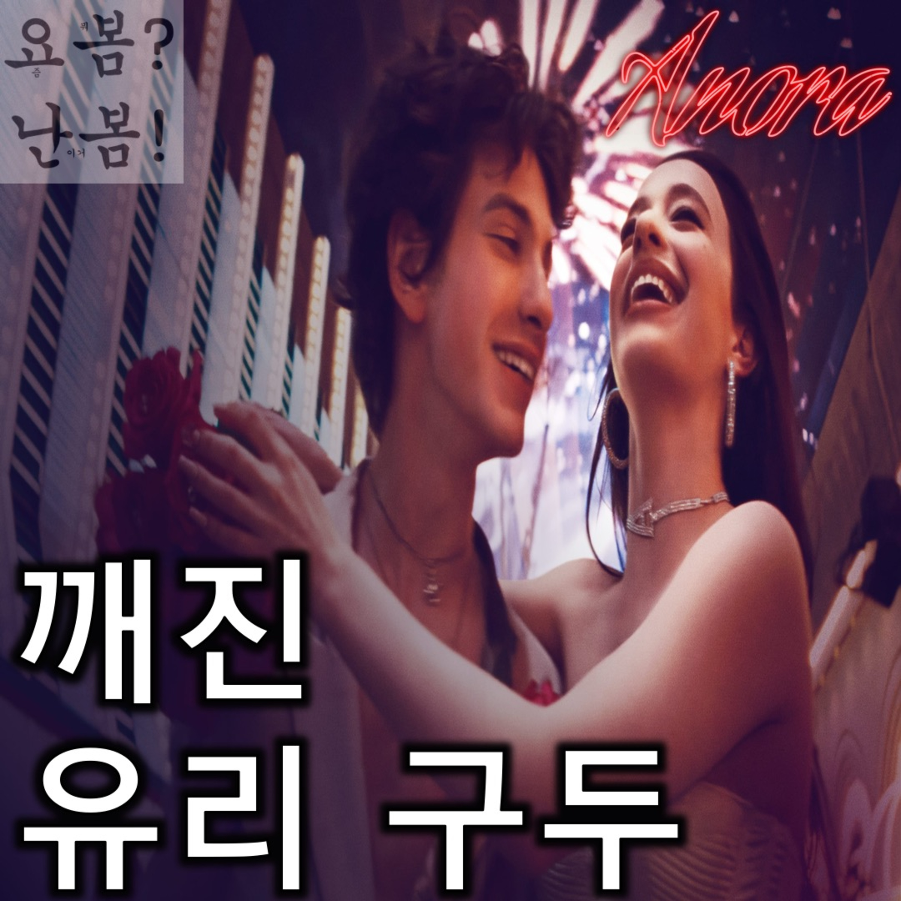 EP. 65 《아노라》 - 욱여넣었던 유리 구두가 깨지기까지... 겨울이었다 episode artwork