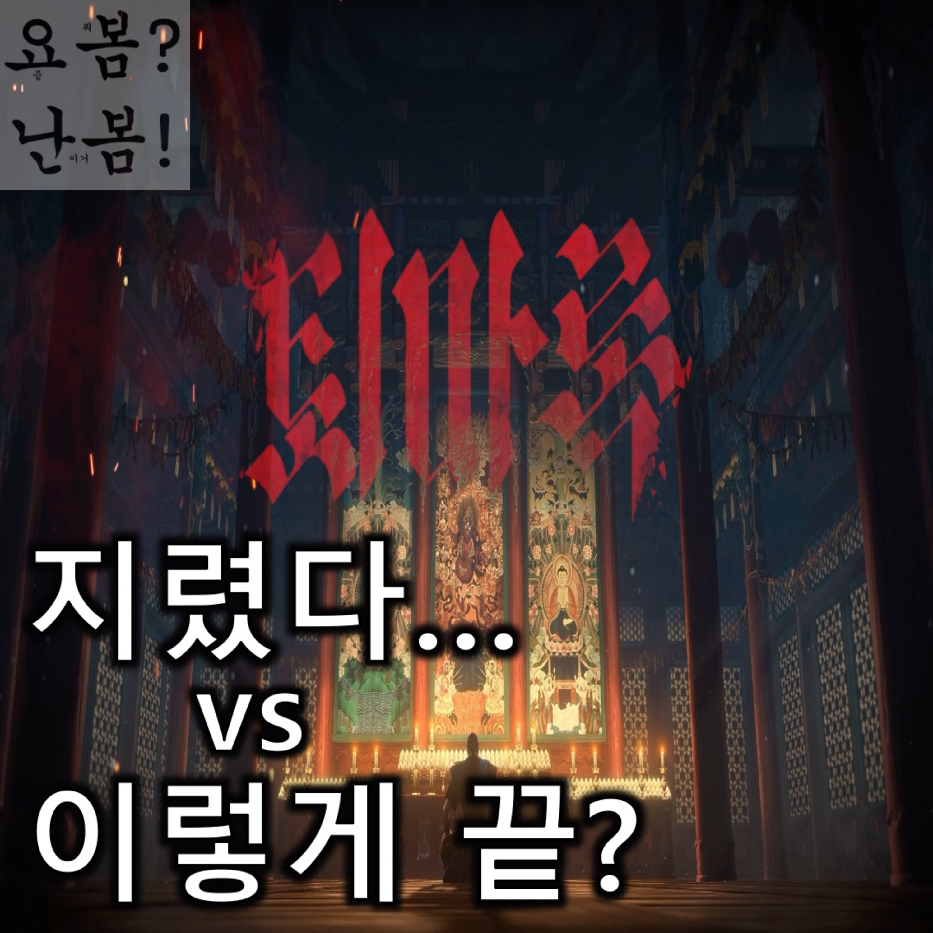 EP. 66 《퇴마록》 - 구성의 한계를 메운 극강의 가성비 episode artwork