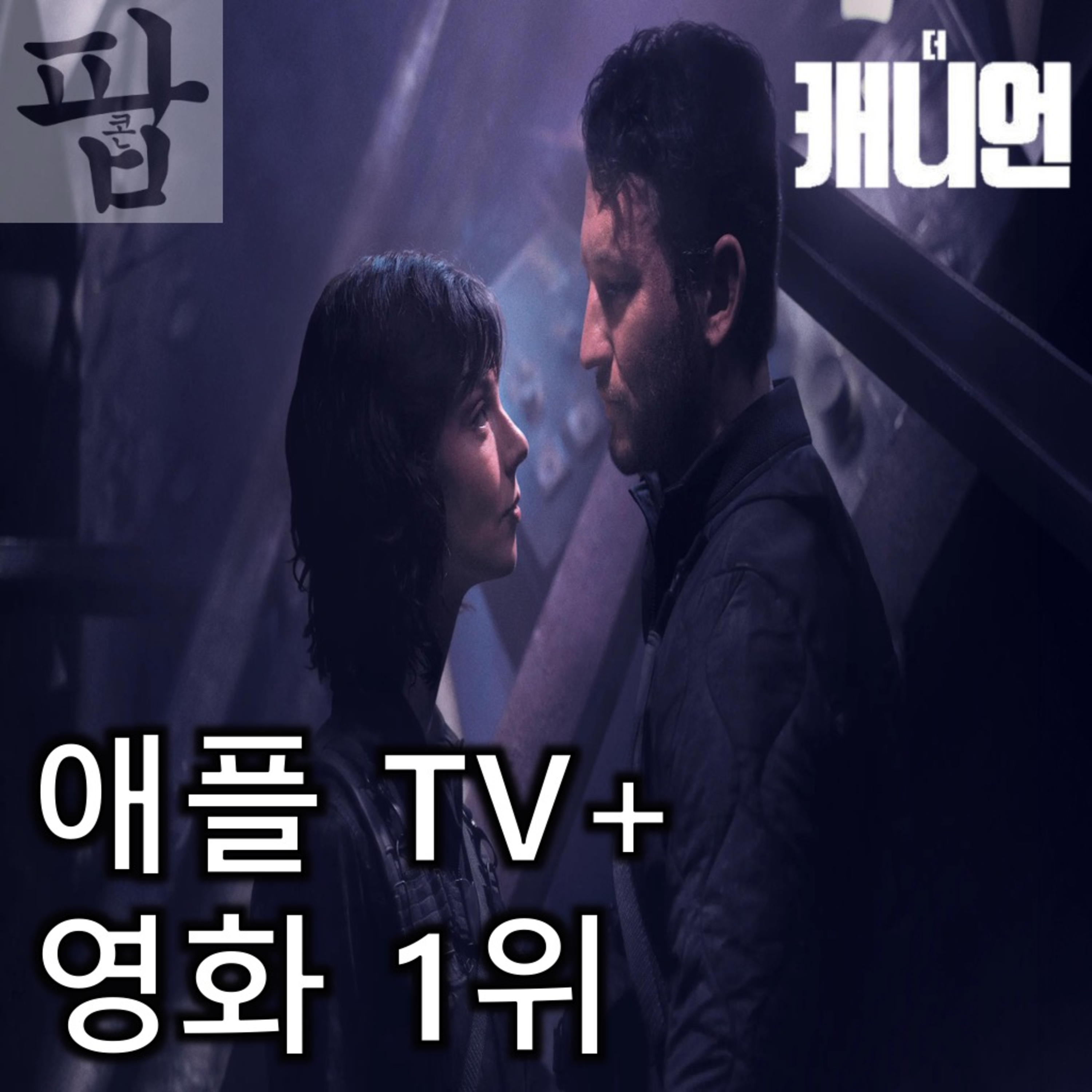 [2025 3월 첫째 주 팝콘 무비]《더 캐니언》 - 'JSA 디펜스' 너만 오면 고  episode artwork