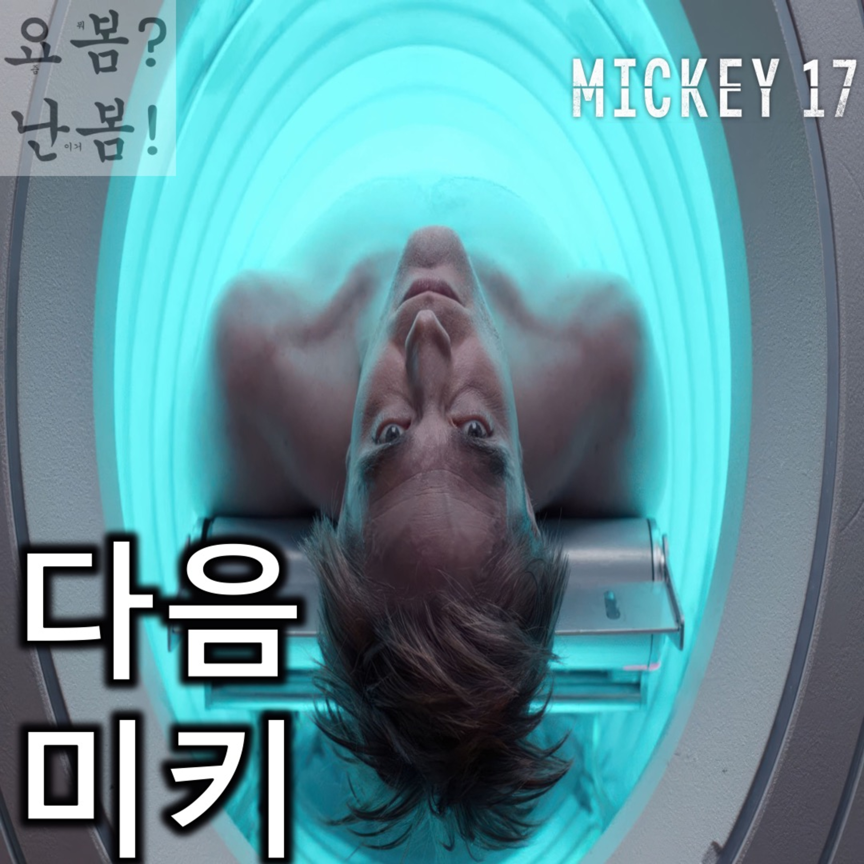 EP. 67 《미키 17》 - 이렇게라도 다음 소희 없는 그날을 꿈꿔본다 episode artwork