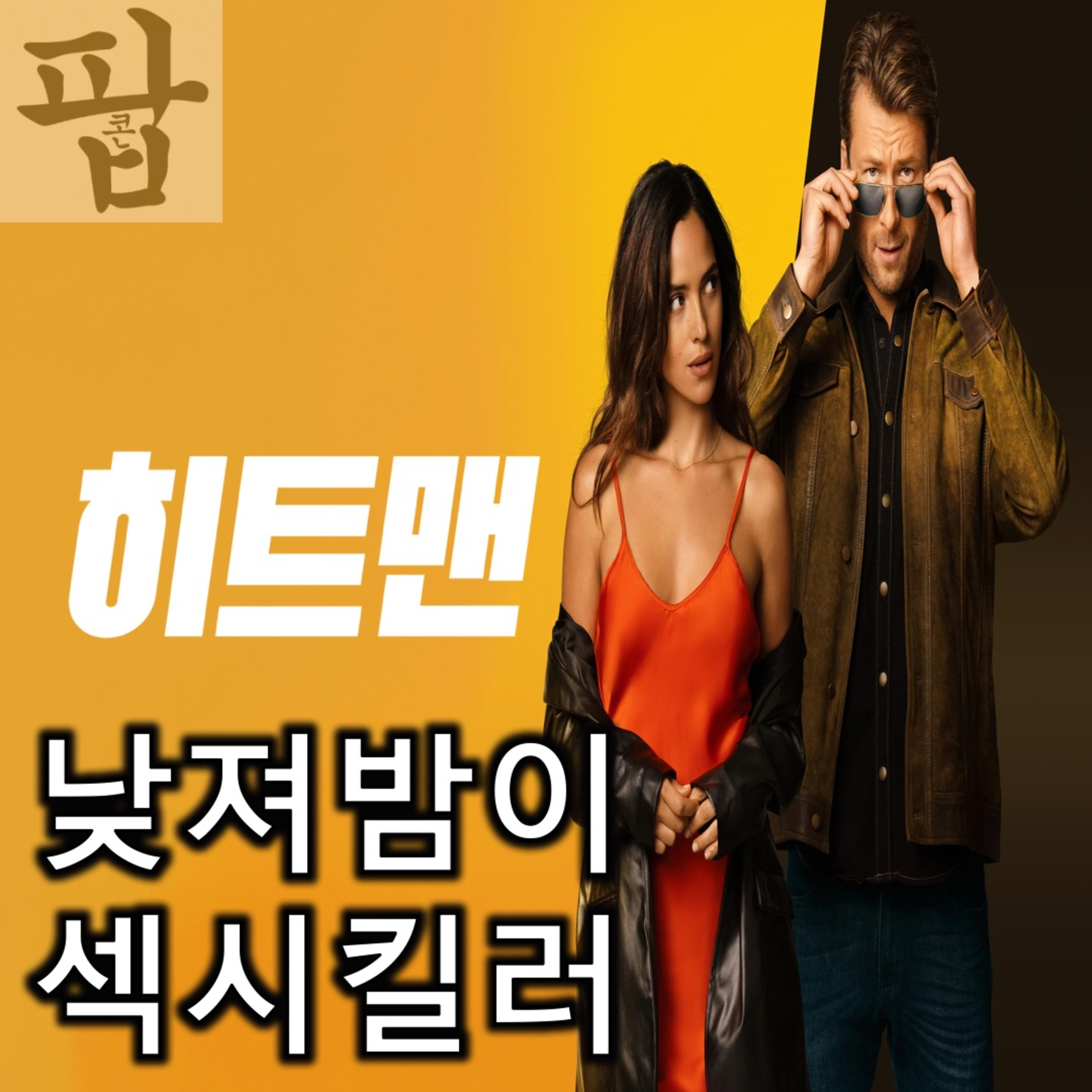 [2025 3월 둘째 주 팝콘 무비]《히트맨》 - 캐릭터는 낮져밤이, 전개는 낮이밤져 episode artwork