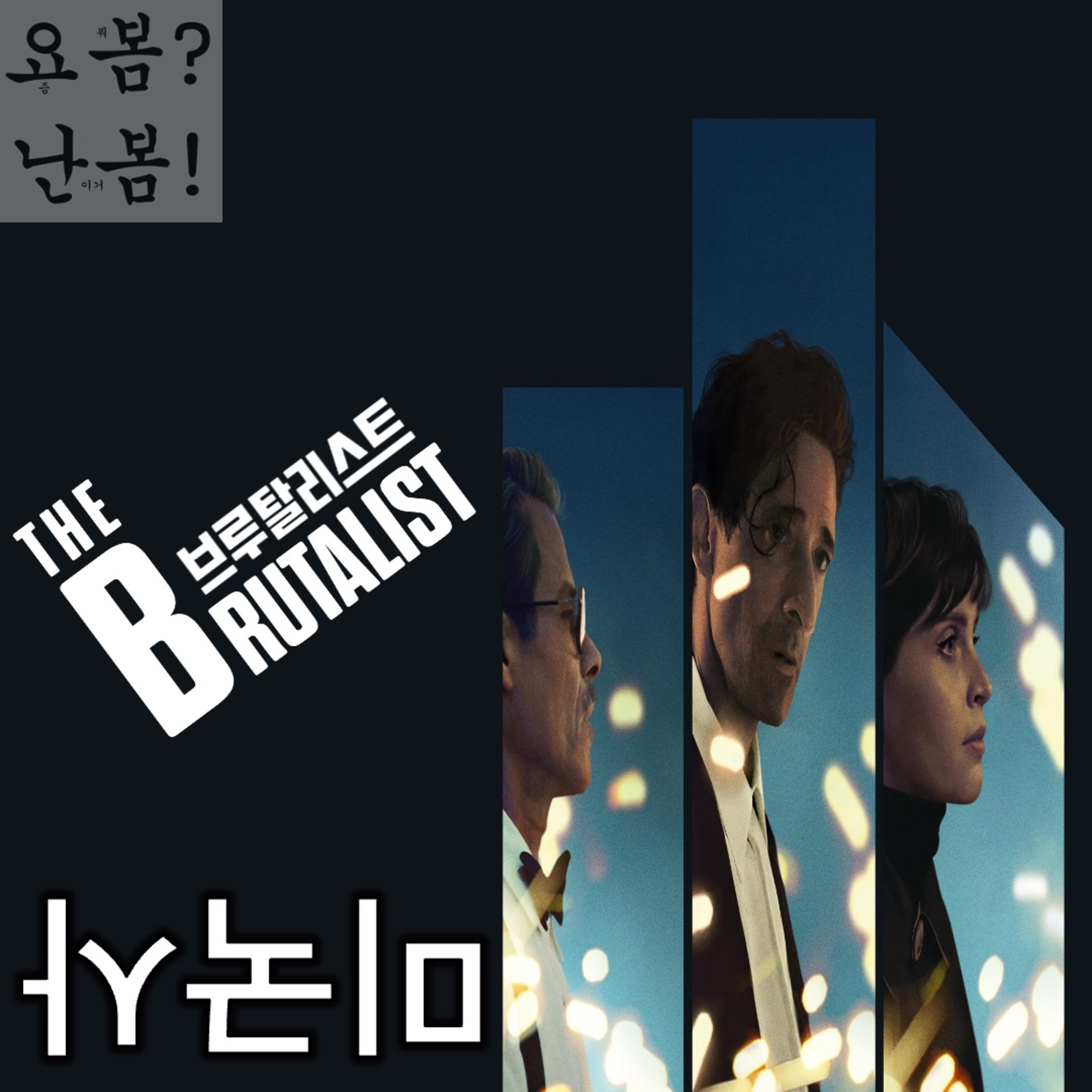 EP. 68 《브루탈리스트》 - 거꾸로 보는 미국사 2025년 개정판 episode artwork