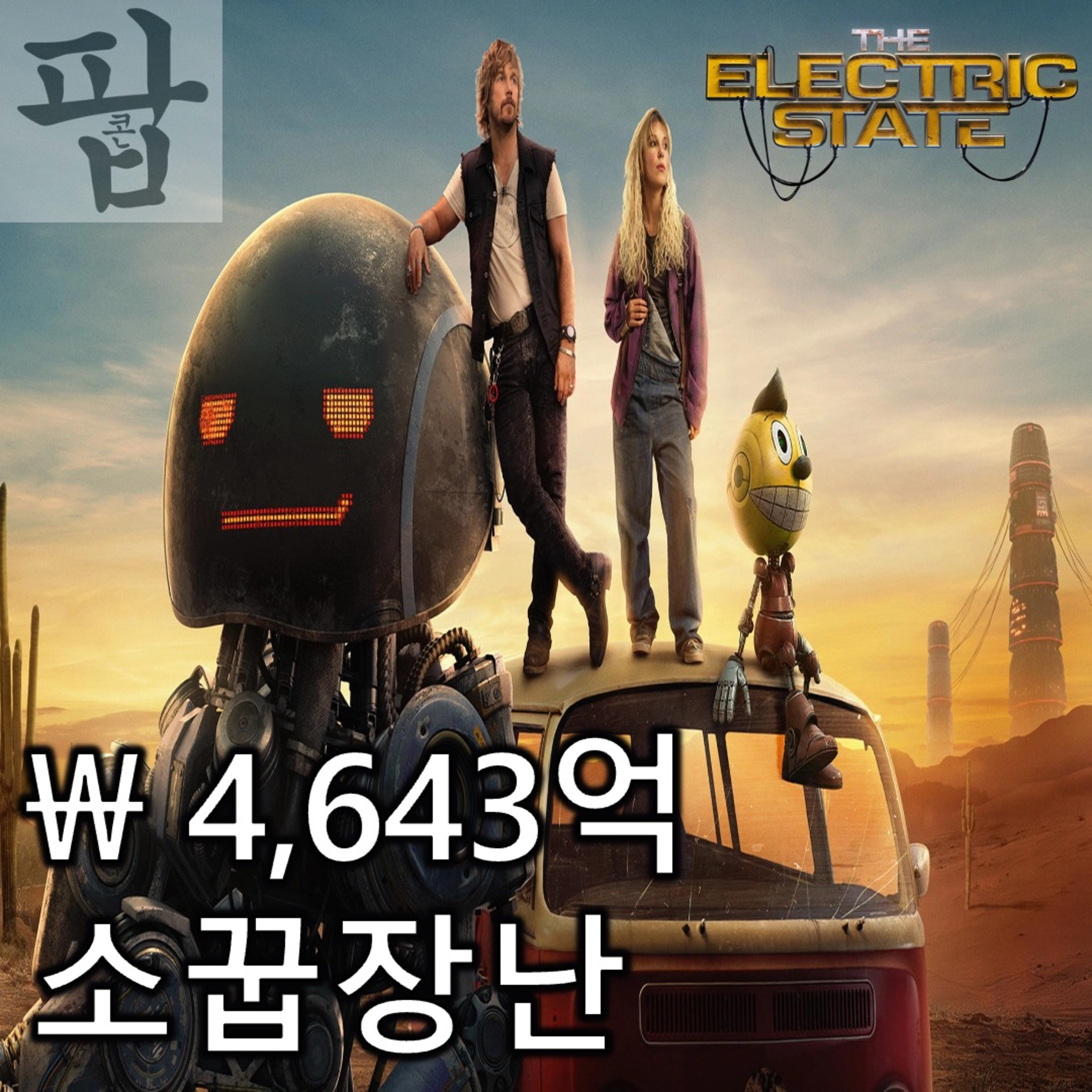 [2025 3월 셋째 주 팝콘 무비]《일렉트릭 스테이트》 - 돈 터지는 소꿉놀이 episode artwork
