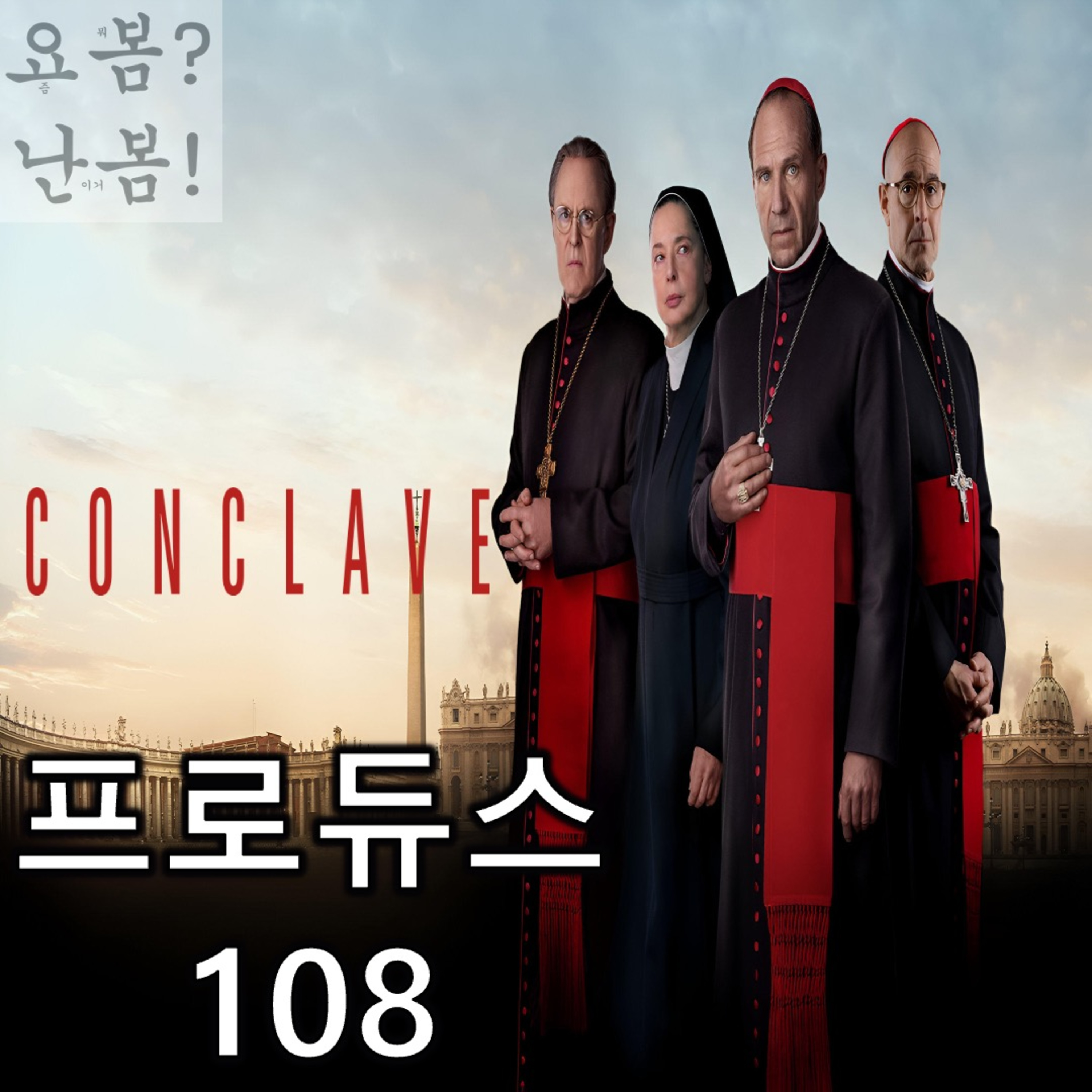 EP. 69 《콘클라베》 - 암투 끝에 피어난 희망이 블랙홀이었던 건에 대하여 episode artwork
