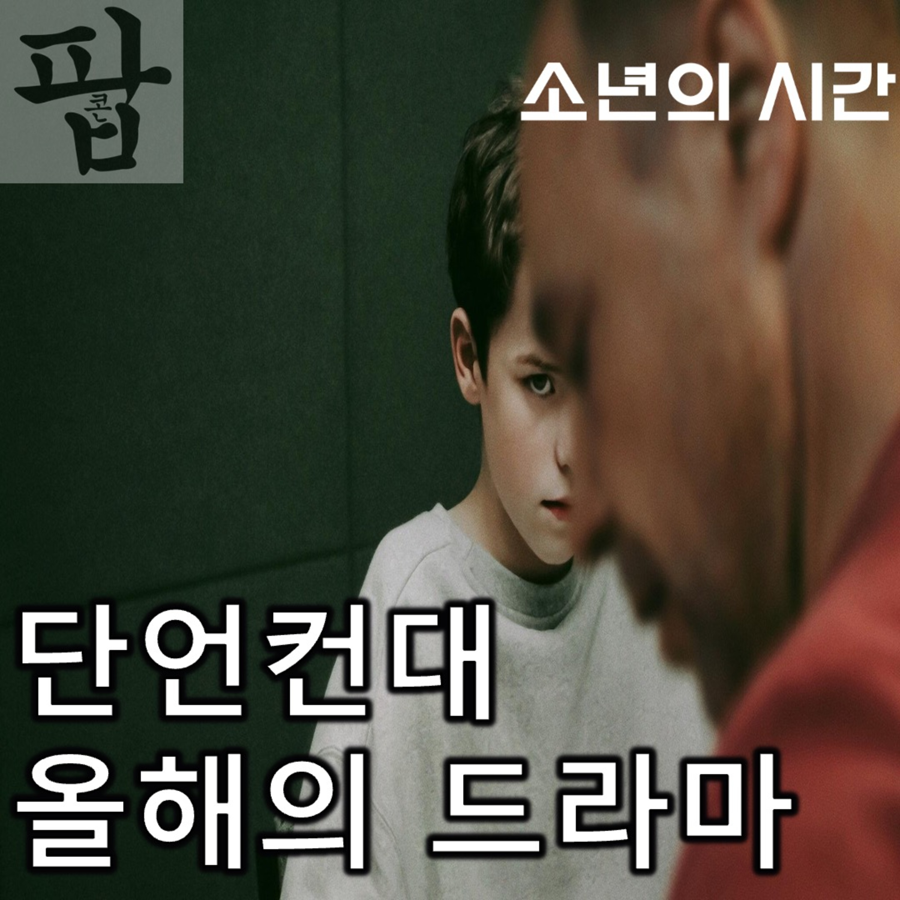 [2025 3월 넷째 주 팝콘 무비]《소년의 시간》 - 우리가 겪었던, 겪고 있는, 겪게 될 지옥도 episode artwork